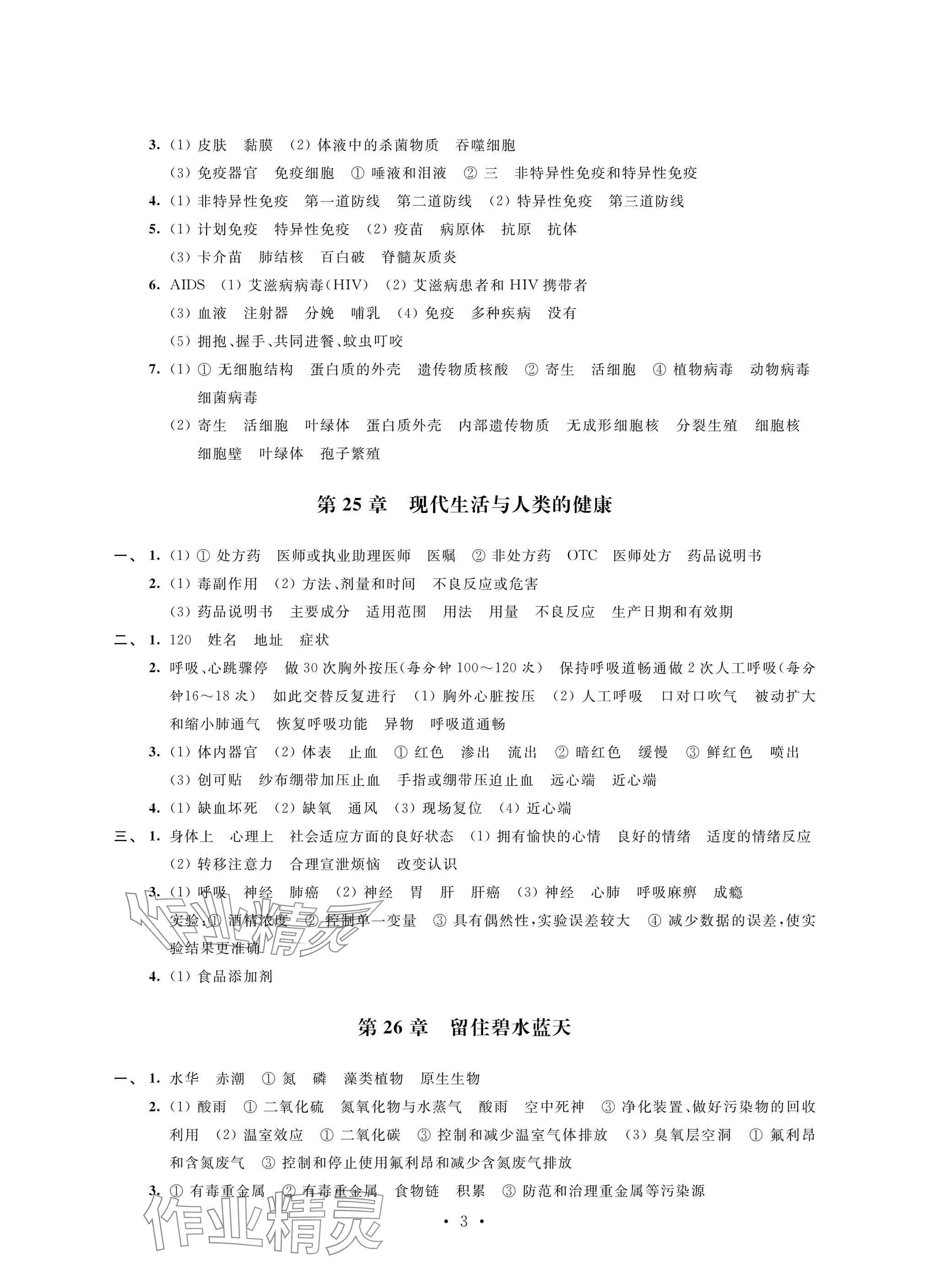 2025年自我提升與評價八年級生物下冊蘇科版 參考答案第3頁