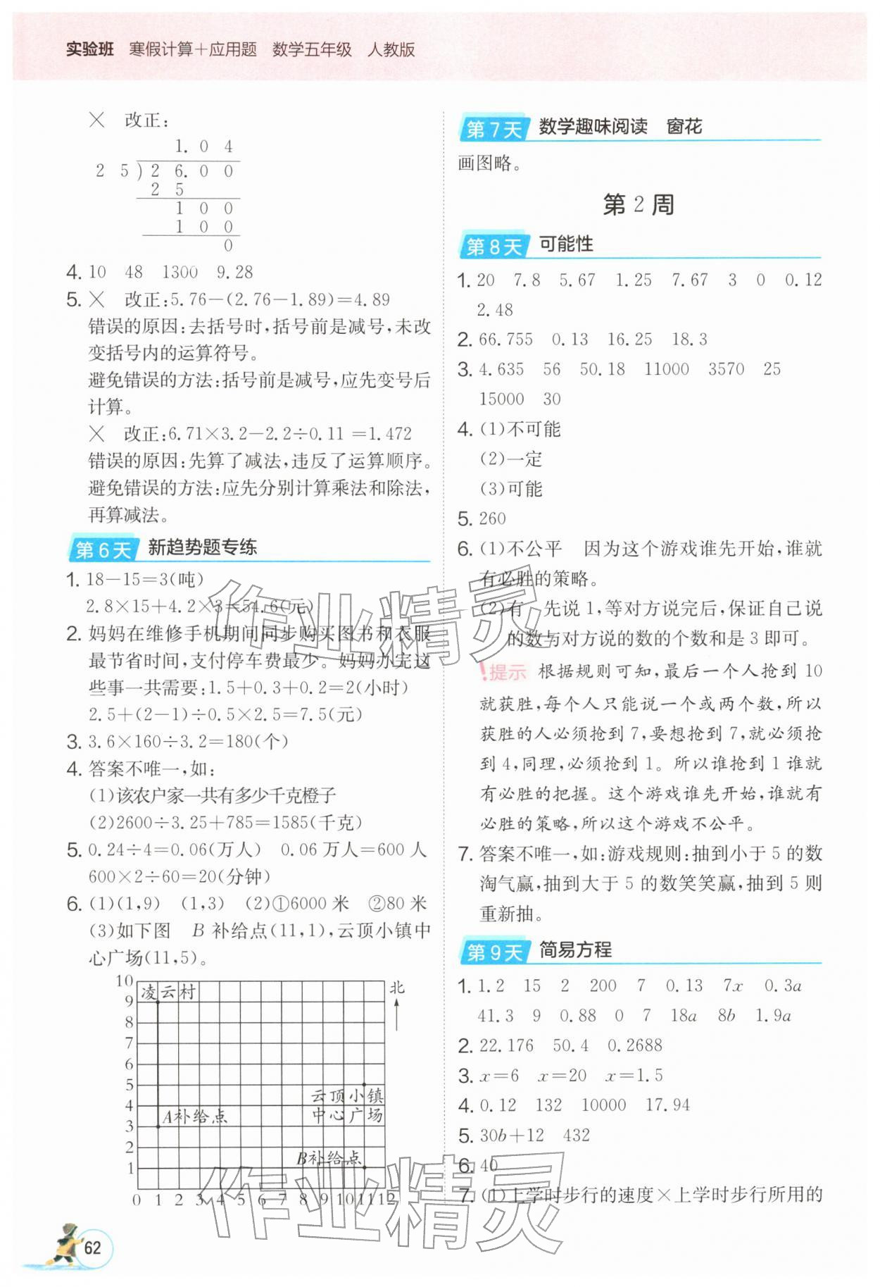 2026年实验班寒假计算加应用题五年级数学人教版&nbsp;第2页
