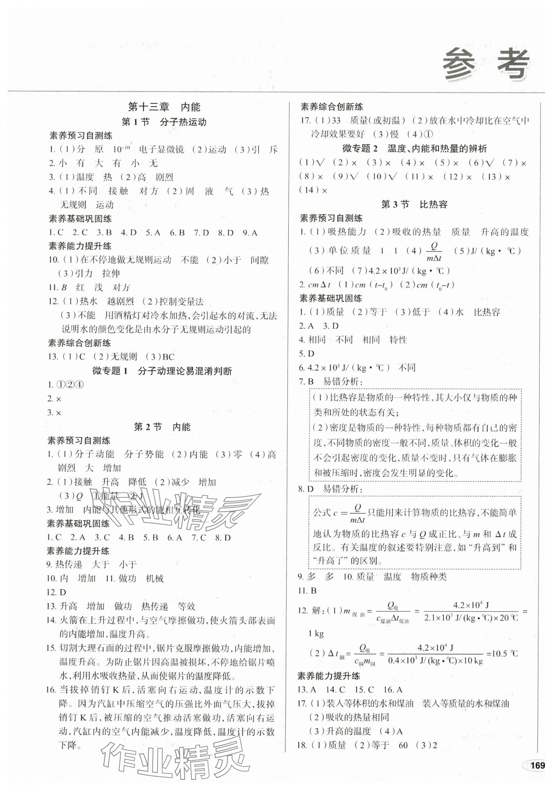 2024年中考檔案初中同步學案導學九年級物理全一冊人教版青島專版 第1頁