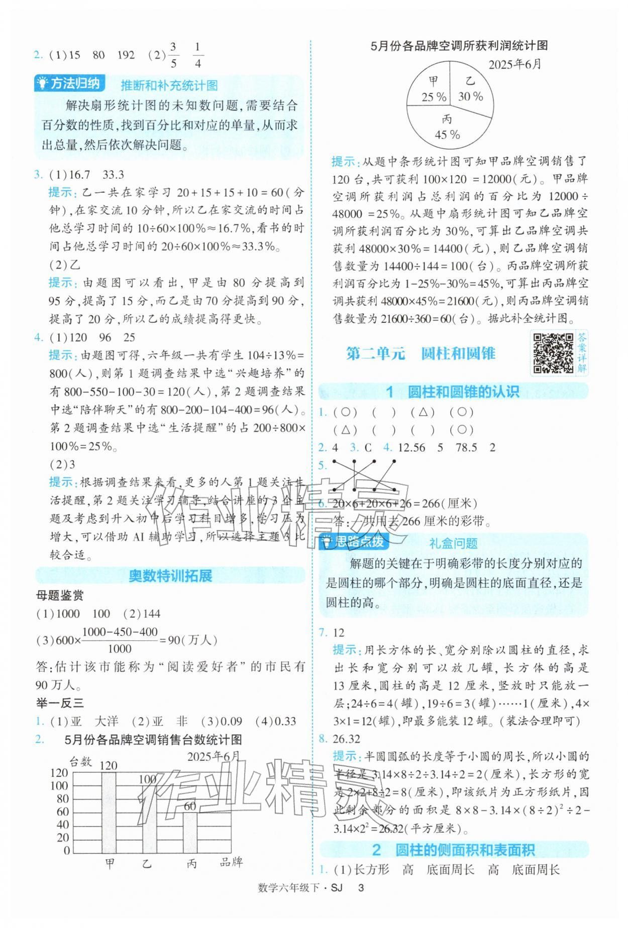 2026年經(jīng)綸學(xué)典提高班六年級(jí)數(shù)學(xué)下冊(cè)蘇教版&nbsp;第3頁(yè)