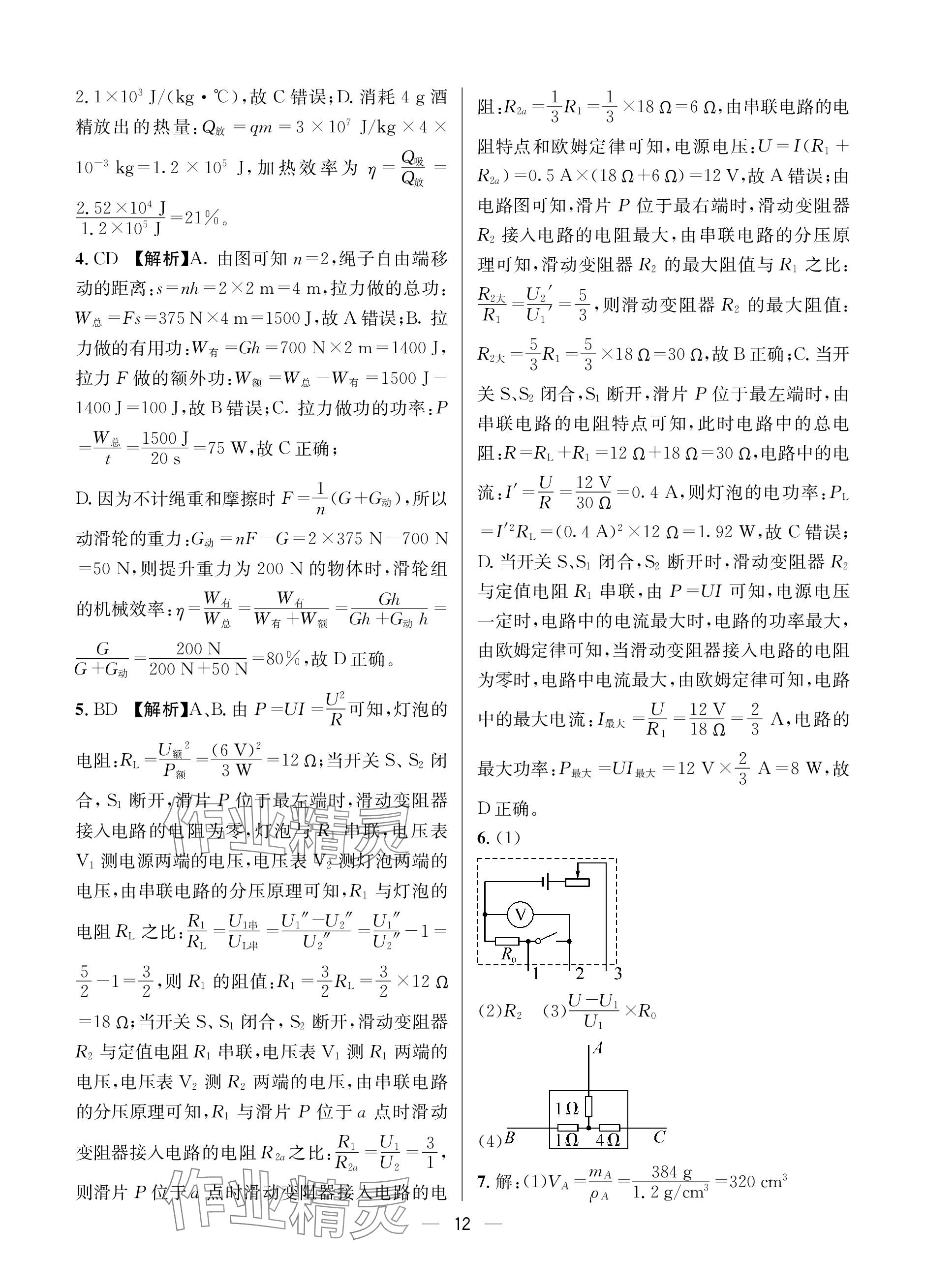 2024年蓉城中考名校模擬真題匯編物理 參考答案第12頁(yè)