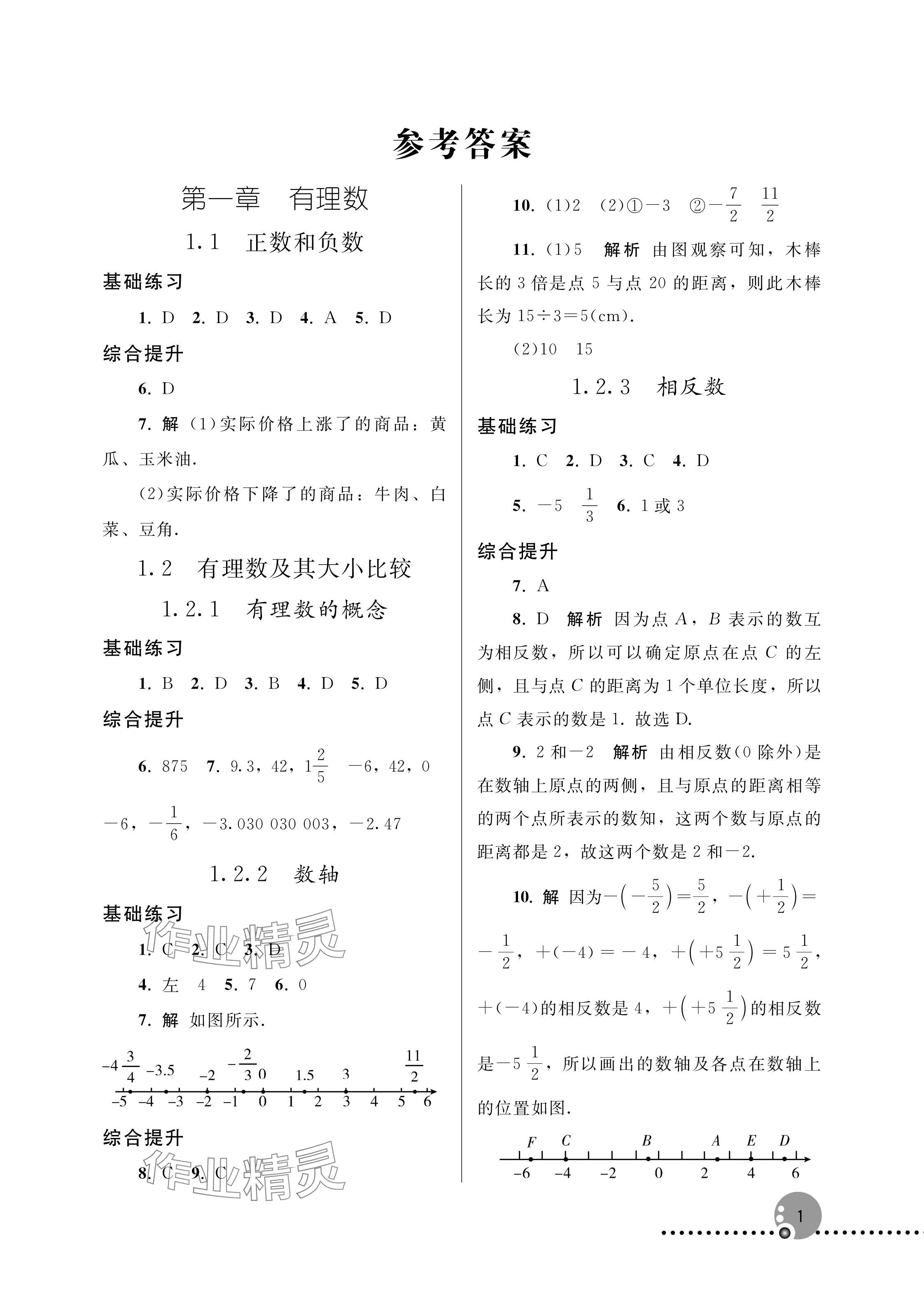 2025年同步练习册人民教育出版社七年级数学上册人教版新疆专版 参考答案第1页