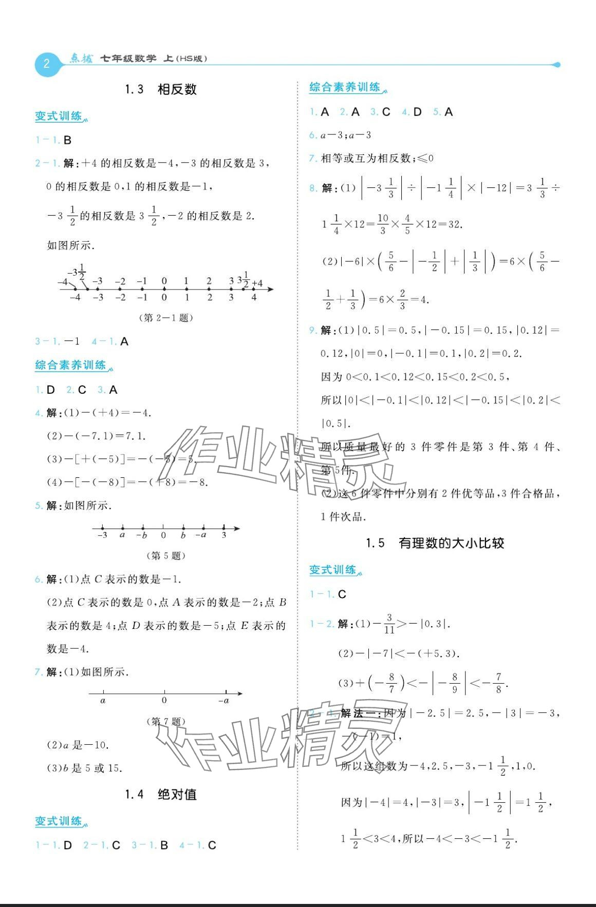 2024年特高級教師點撥七年級數(shù)學(xué)上冊華師大版 參考答案第2頁