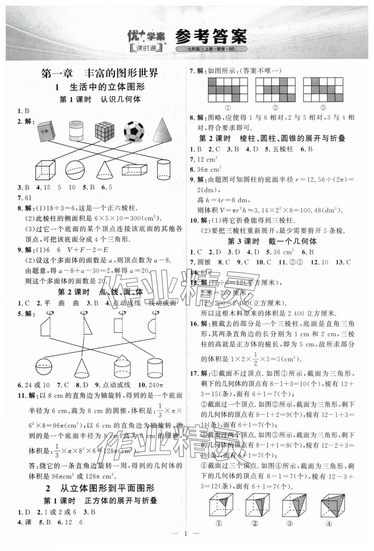 2024年优加学案课时通七年级数学上册北师大版 第1页