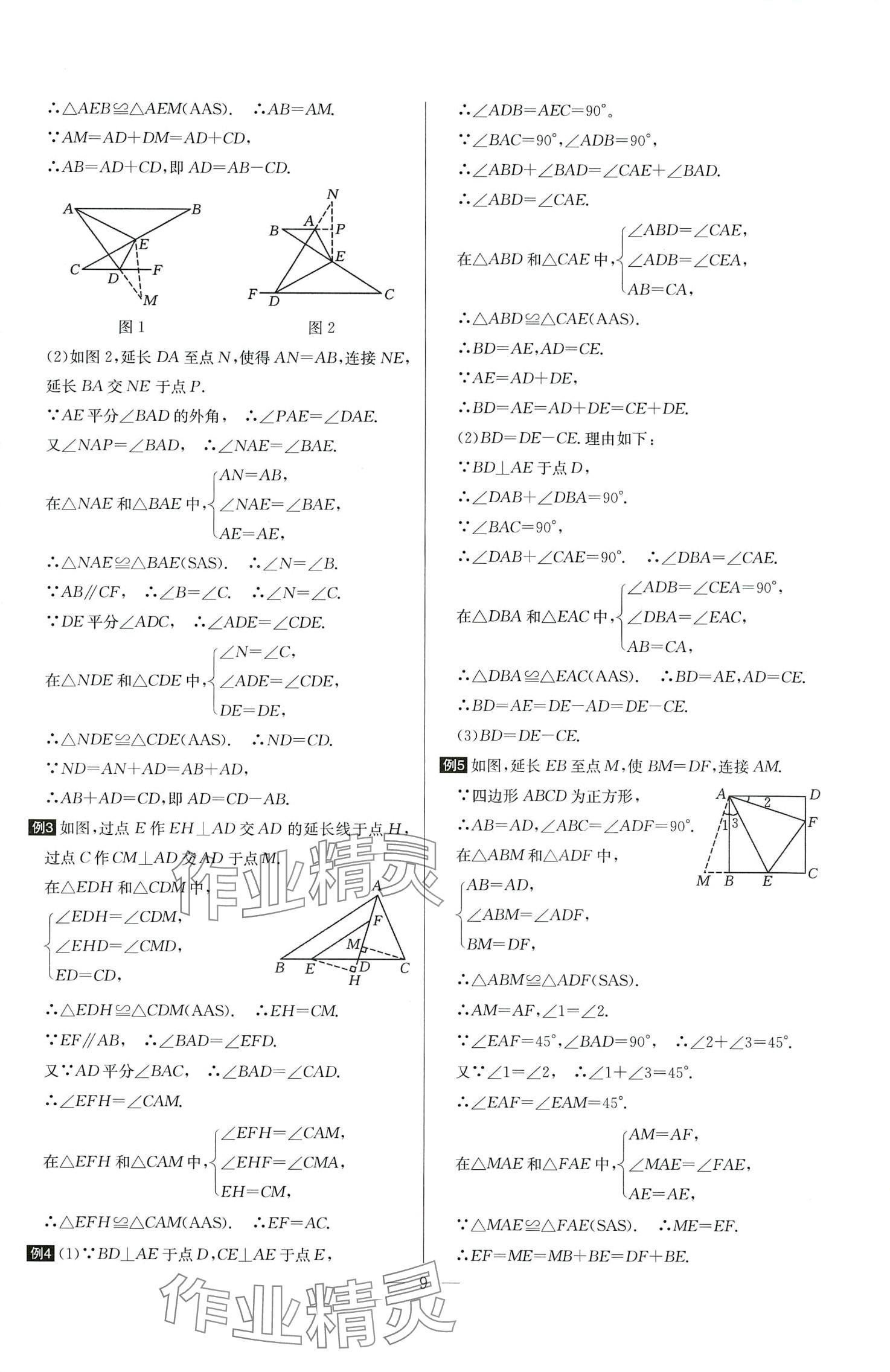 2024年培优竞赛超级课堂八年级数学全一册 第9页