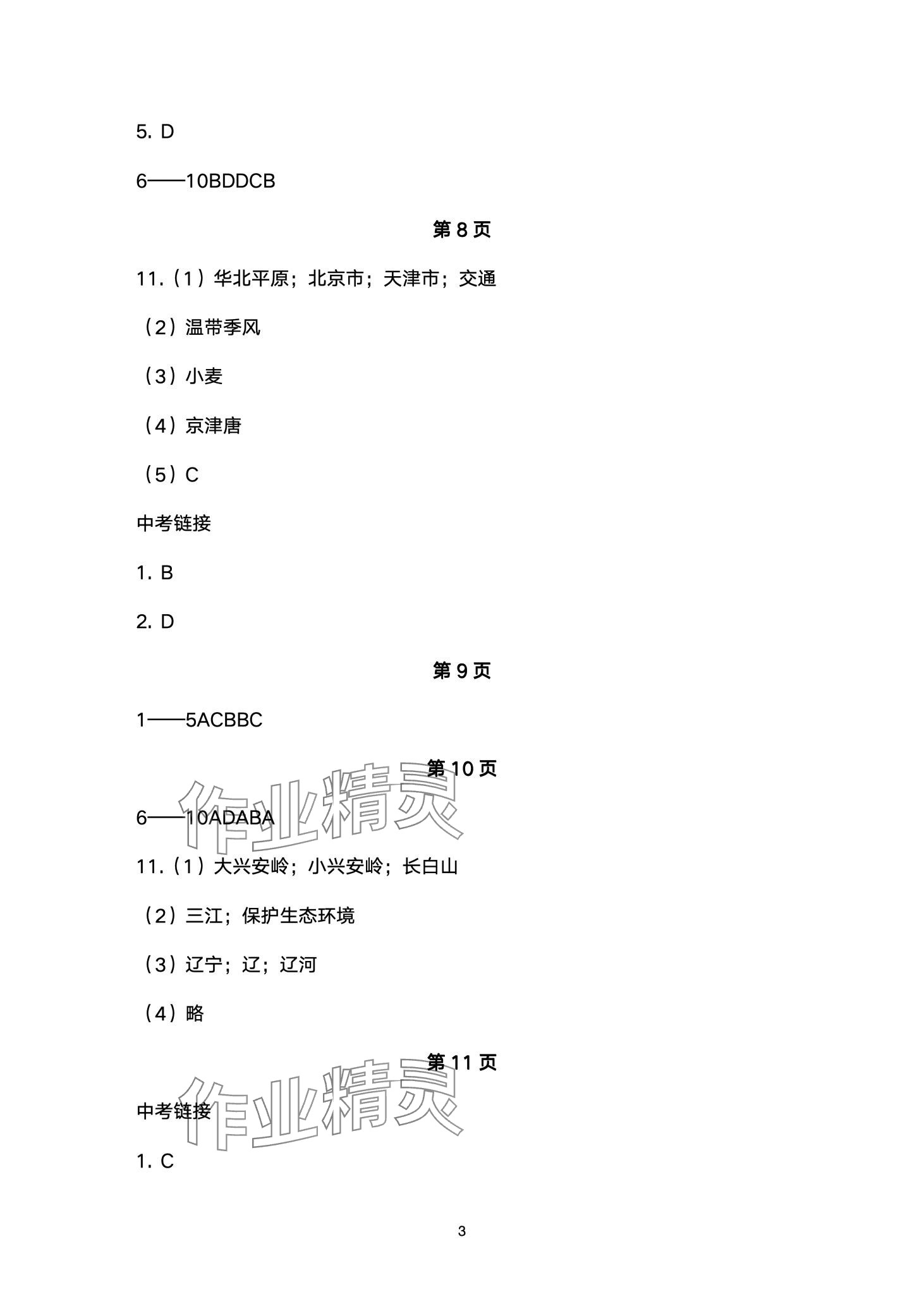 2024年学习指要八年级地理下册人教版重庆专版 第3页