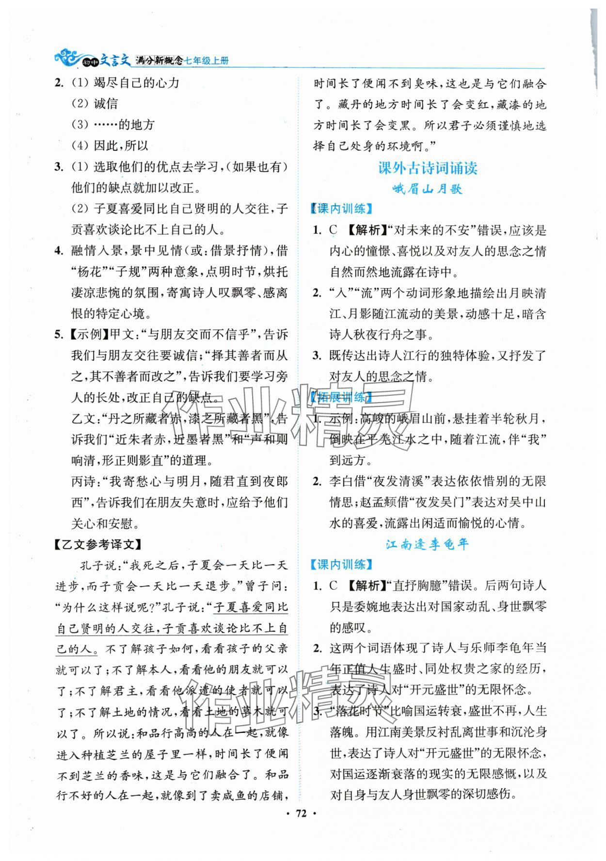 2024年初中文言文滿分新概念七年級(jí)語(yǔ)文上冊(cè)人教版 參考答案第4頁(yè)