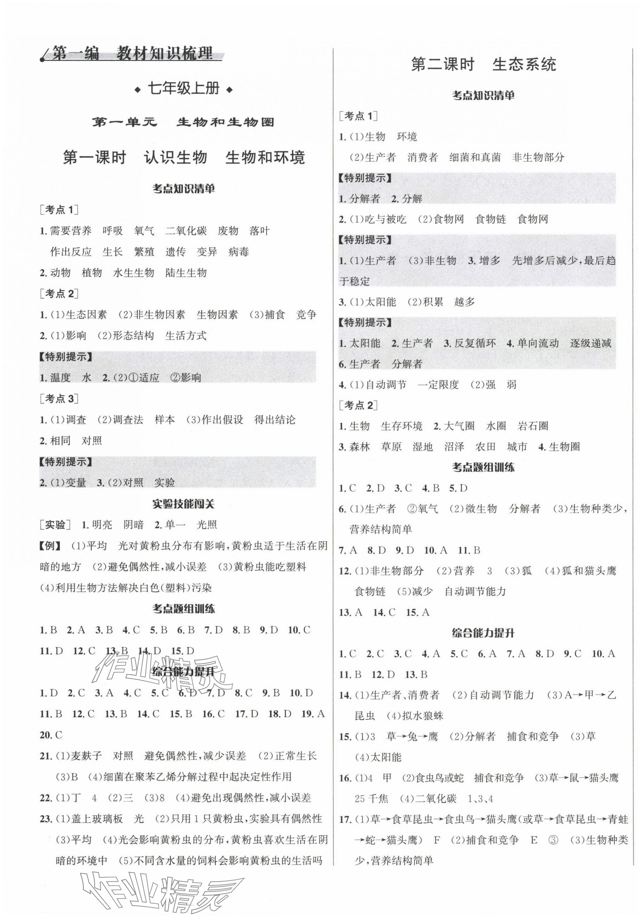 2024年中考对策生物人教版 第1页