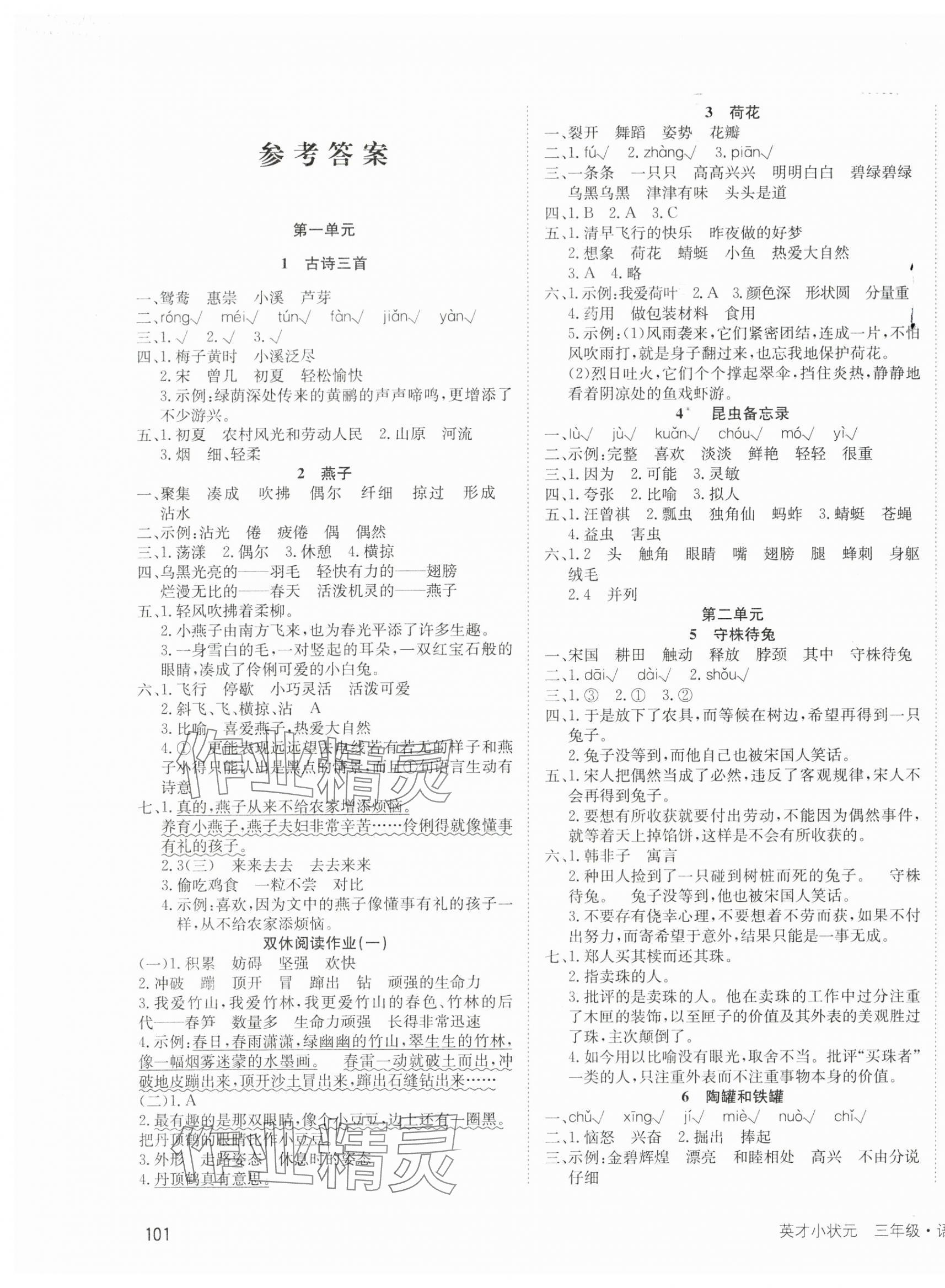 2024年英才小狀元同步優(yōu)化練與測(cè)三年級(jí)語(yǔ)文下冊(cè)人教版 第1頁(yè)