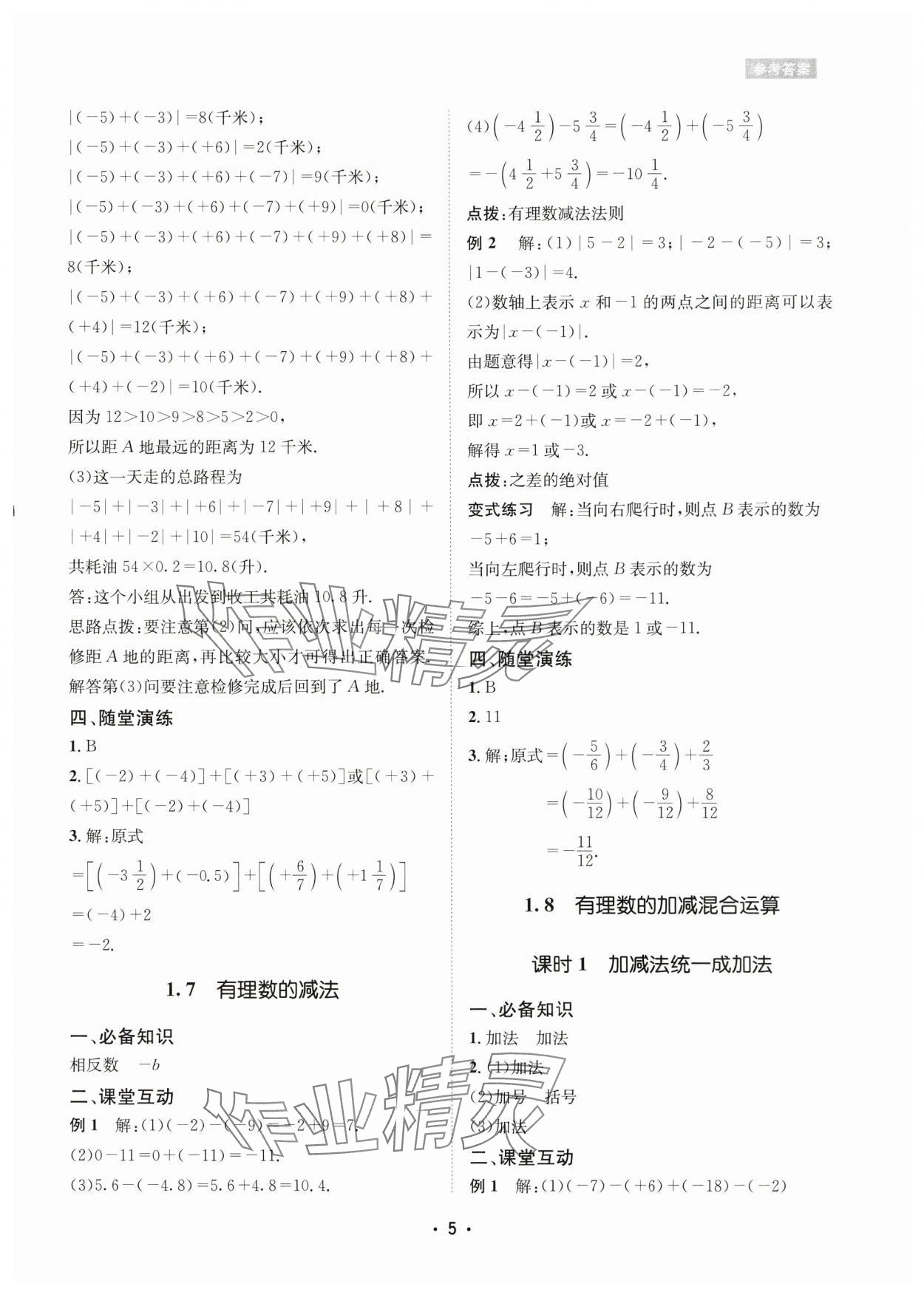 2024年数学爱好者同步训练七年级数学上册华师大版 参考答案第5页