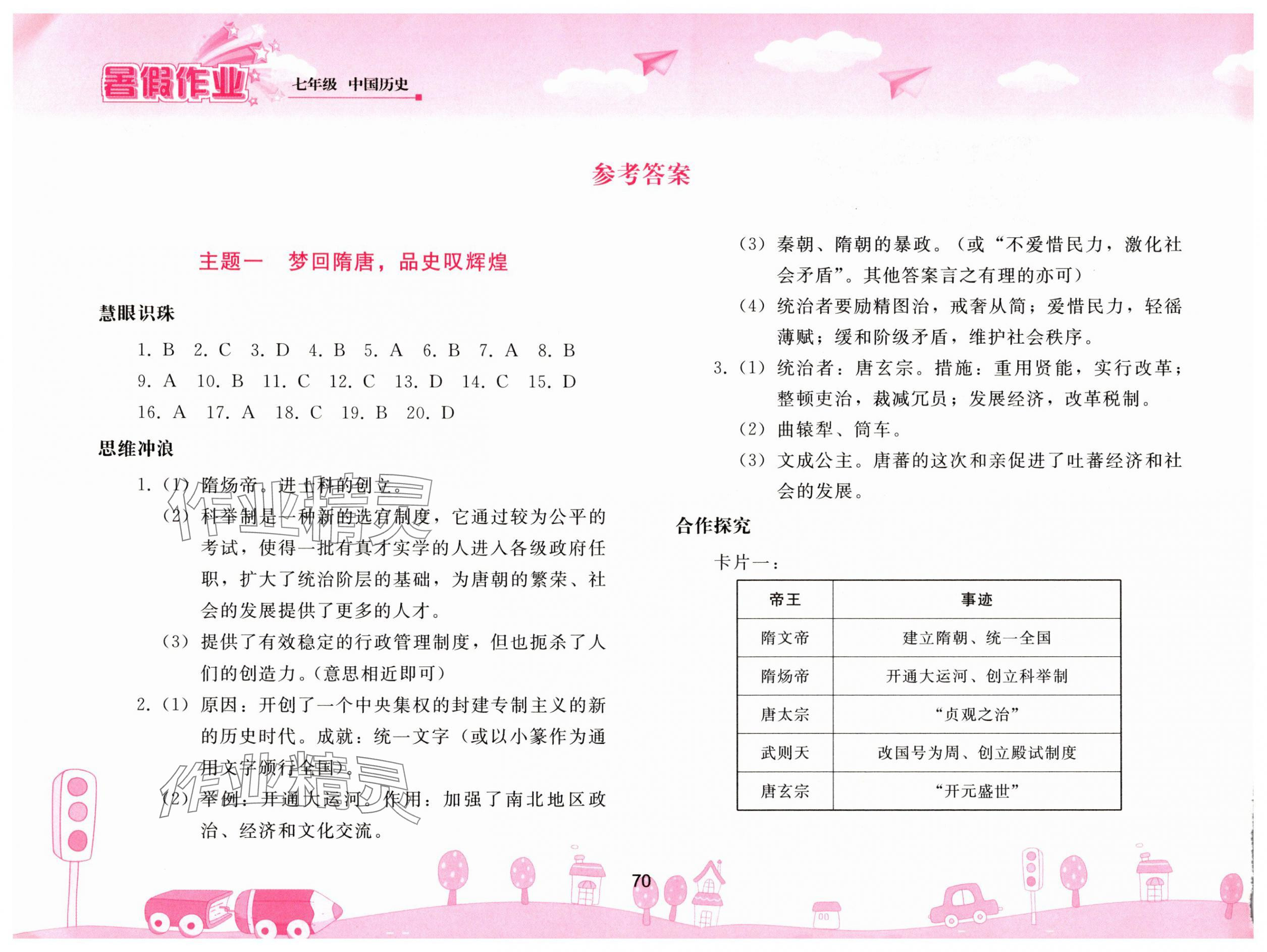 2025年暑假作业七年级中国历史人教版人民教育出版社 参考答案第1页