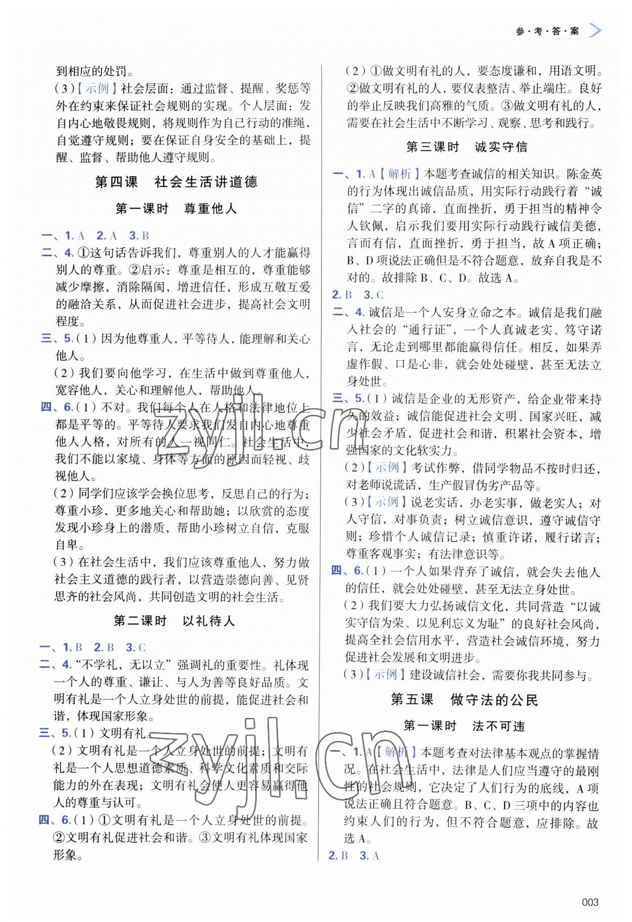 2023年學(xué)習(xí)質(zhì)量監(jiān)測八年級道德與法治上冊人教版 參考答案第3頁