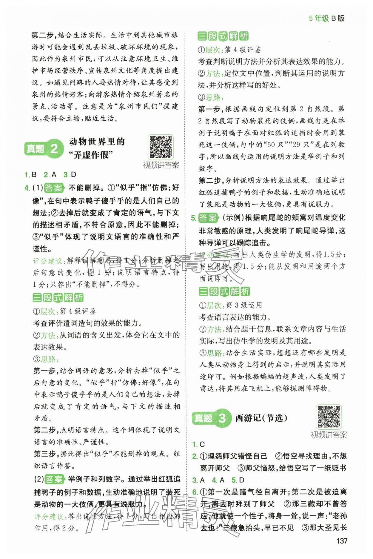 2024年一本閱讀能力訓(xùn)練100分五年級(jí)語文B版福建專版 參考答案第8頁