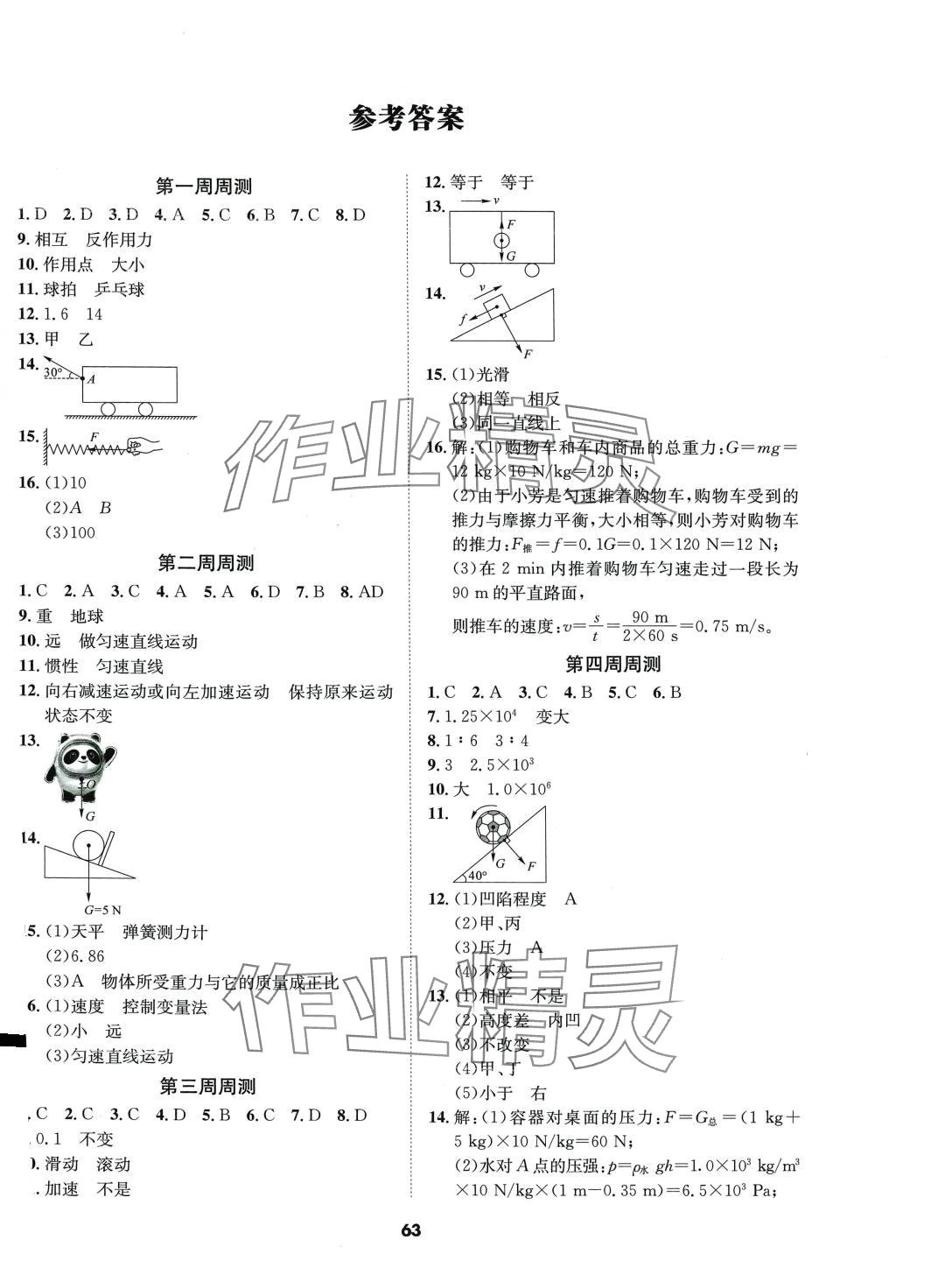 2024年優(yōu)化奪標單元測試卷八年級物理下冊人教版 第1頁