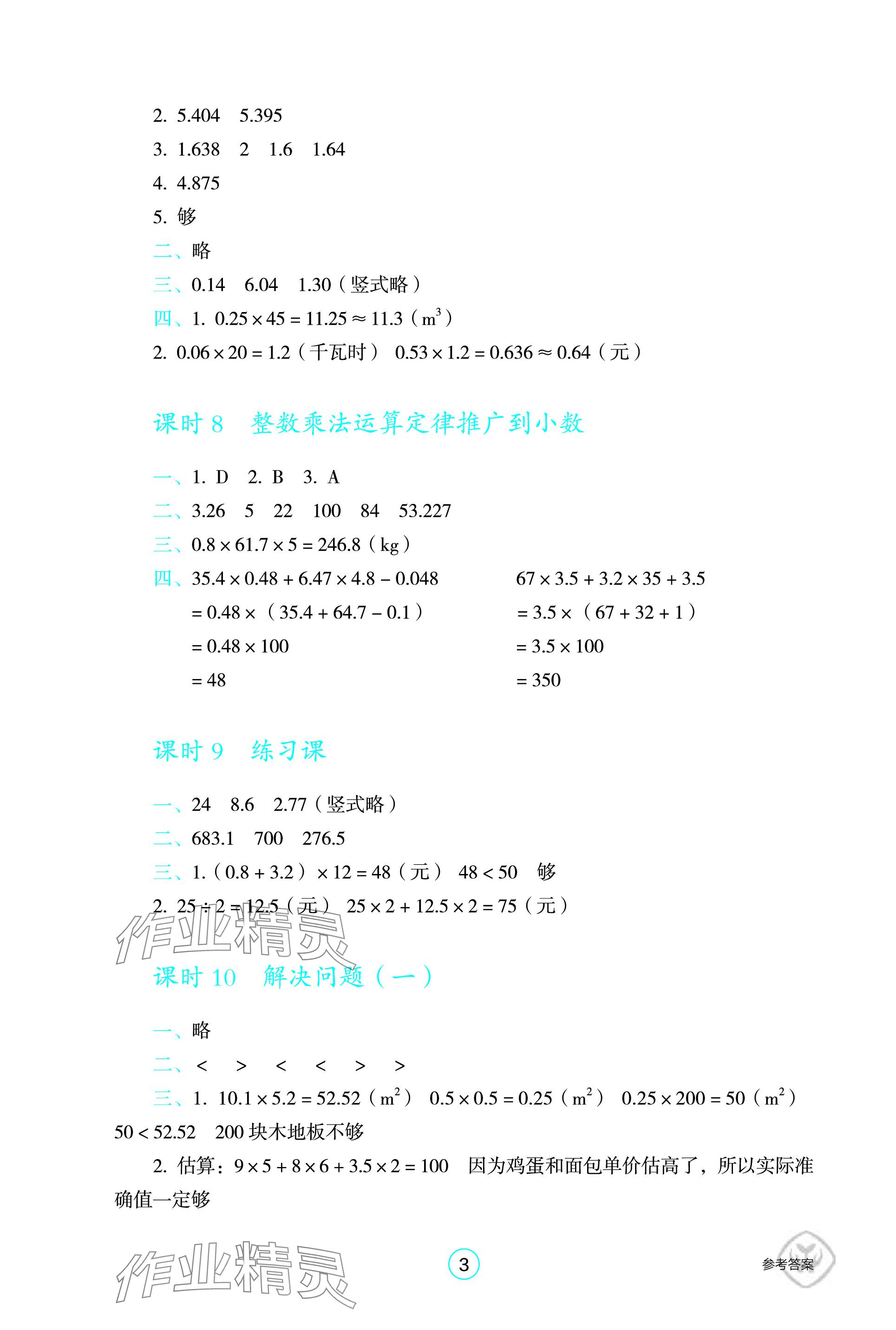 2023年学生基础性作业五年级数学上册人教版 参考答案第3页