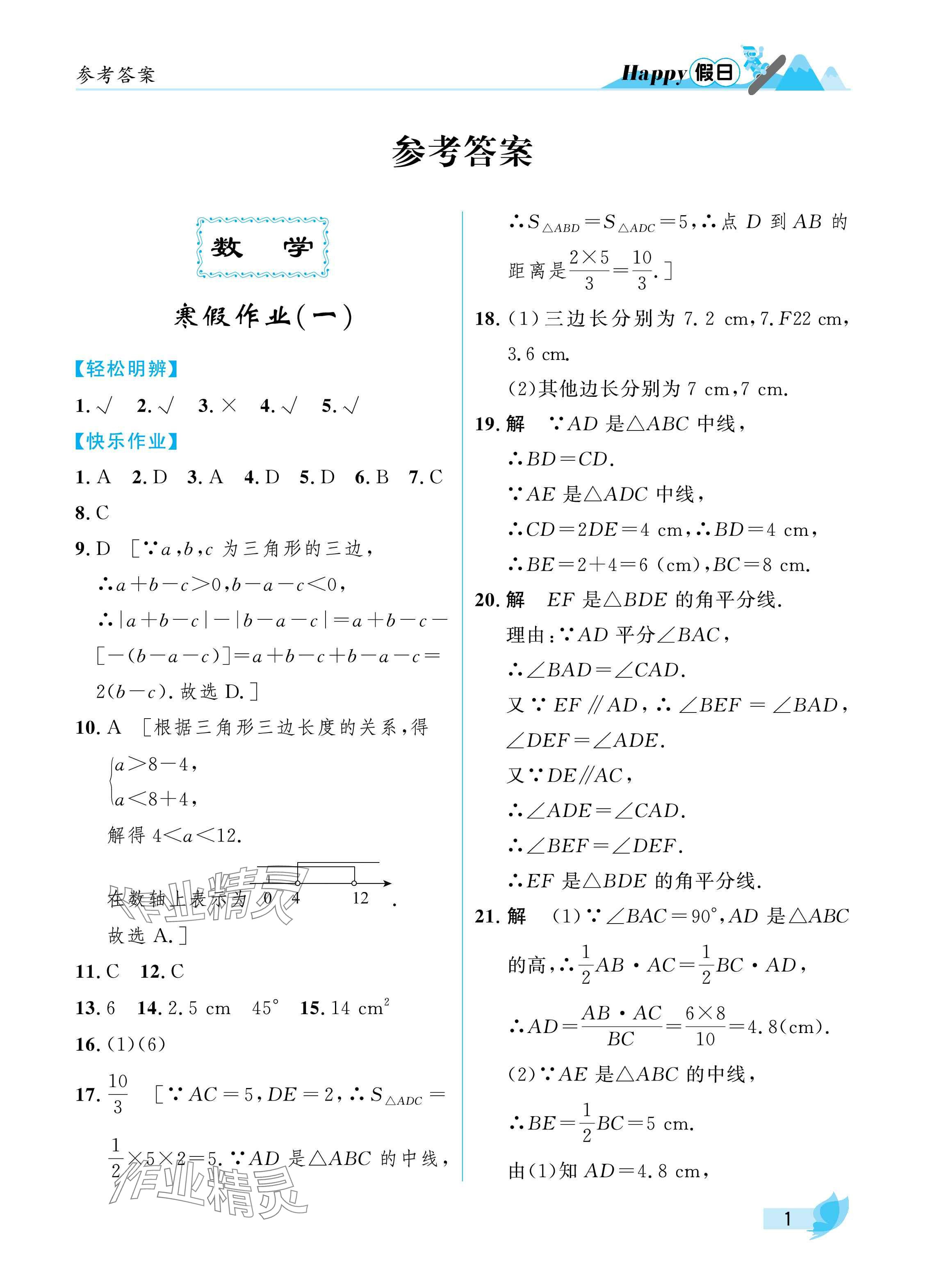 2025年寒假Happy假日八年級理科 參考答案第1頁