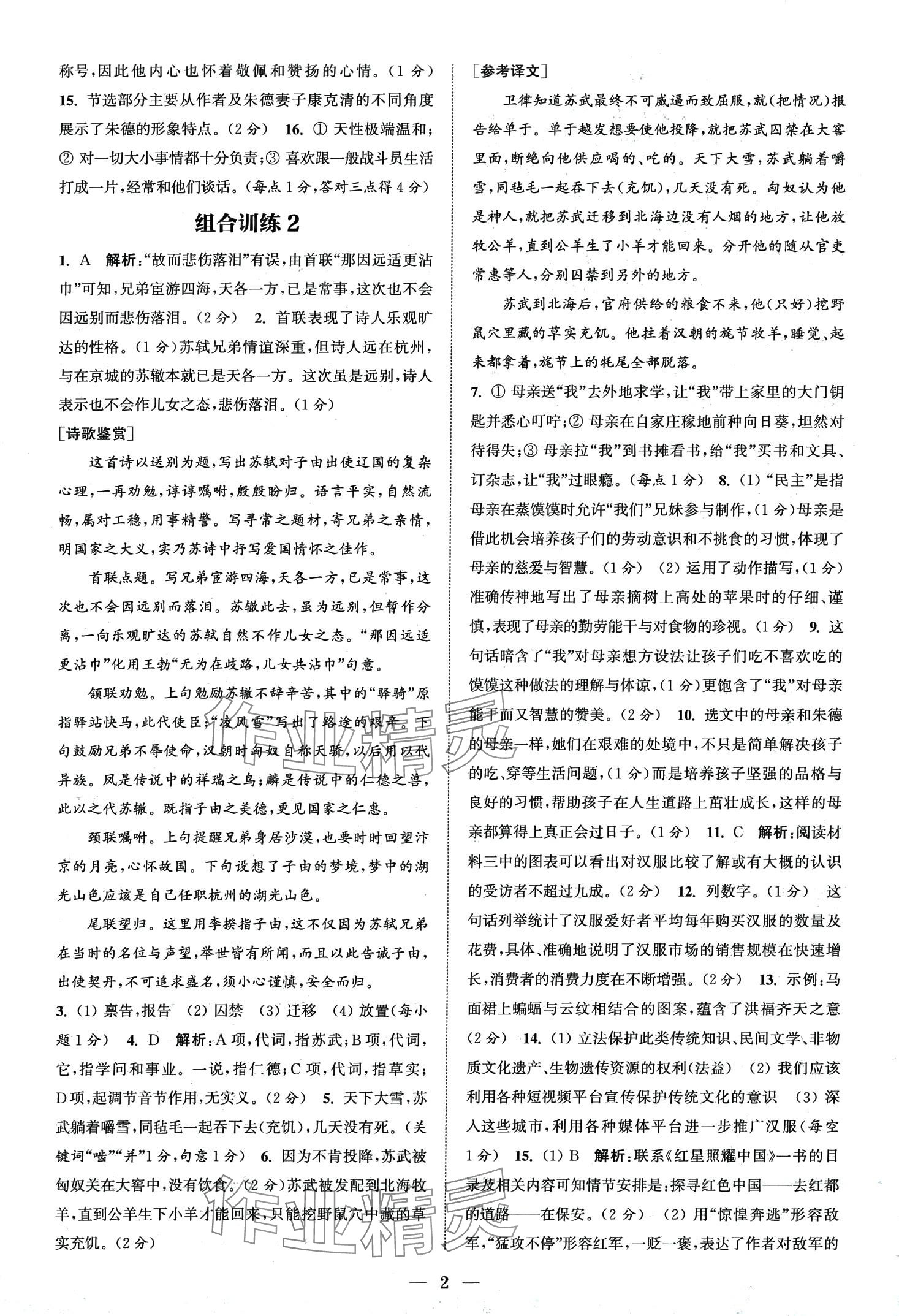 2024年通城學(xué)典組合訓(xùn)練八年級語文全一冊人教版湖北專版 第4頁