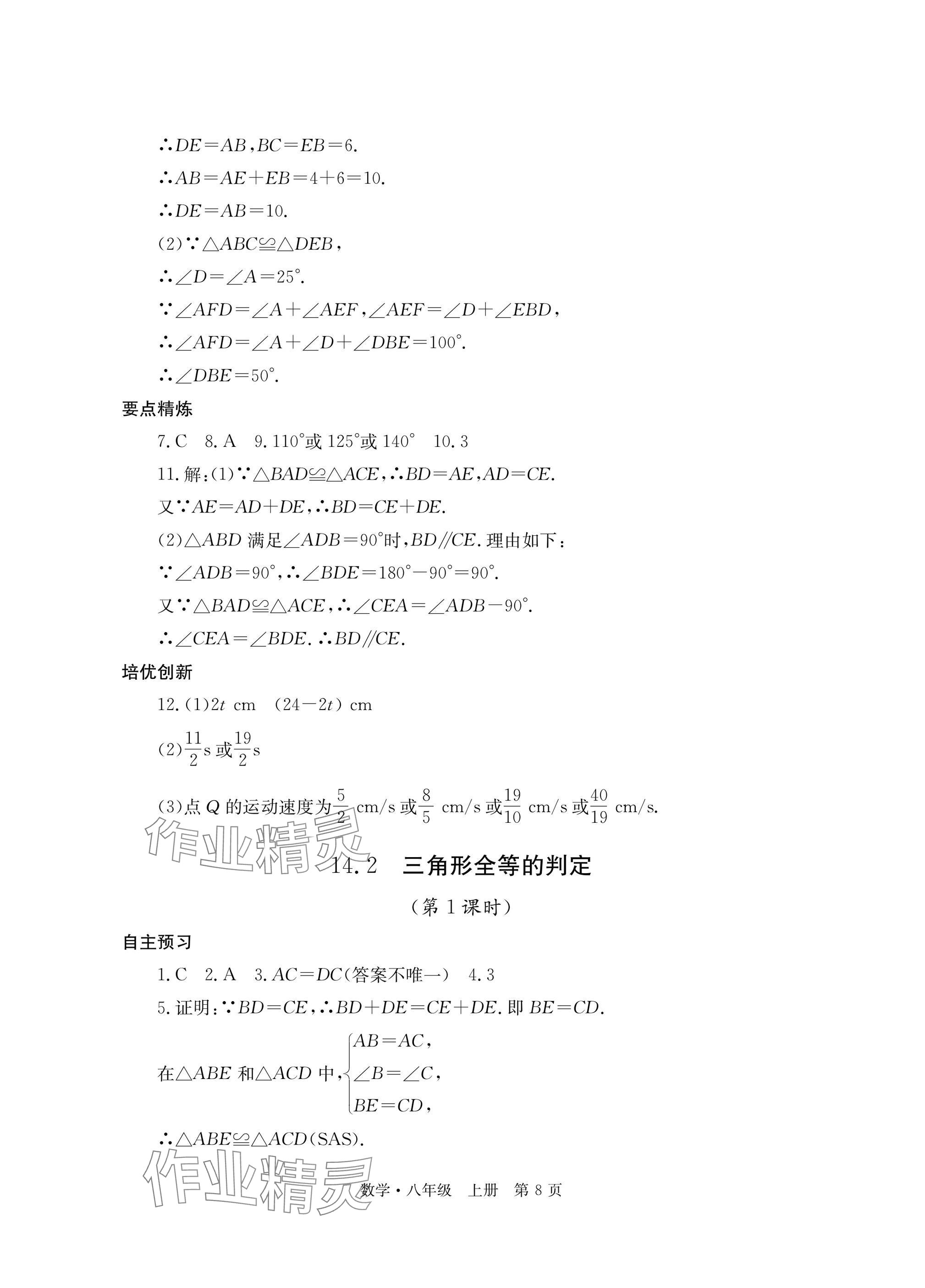2025年自主学习指导课程与测试八年级数学上册人教版 参考答案第8页