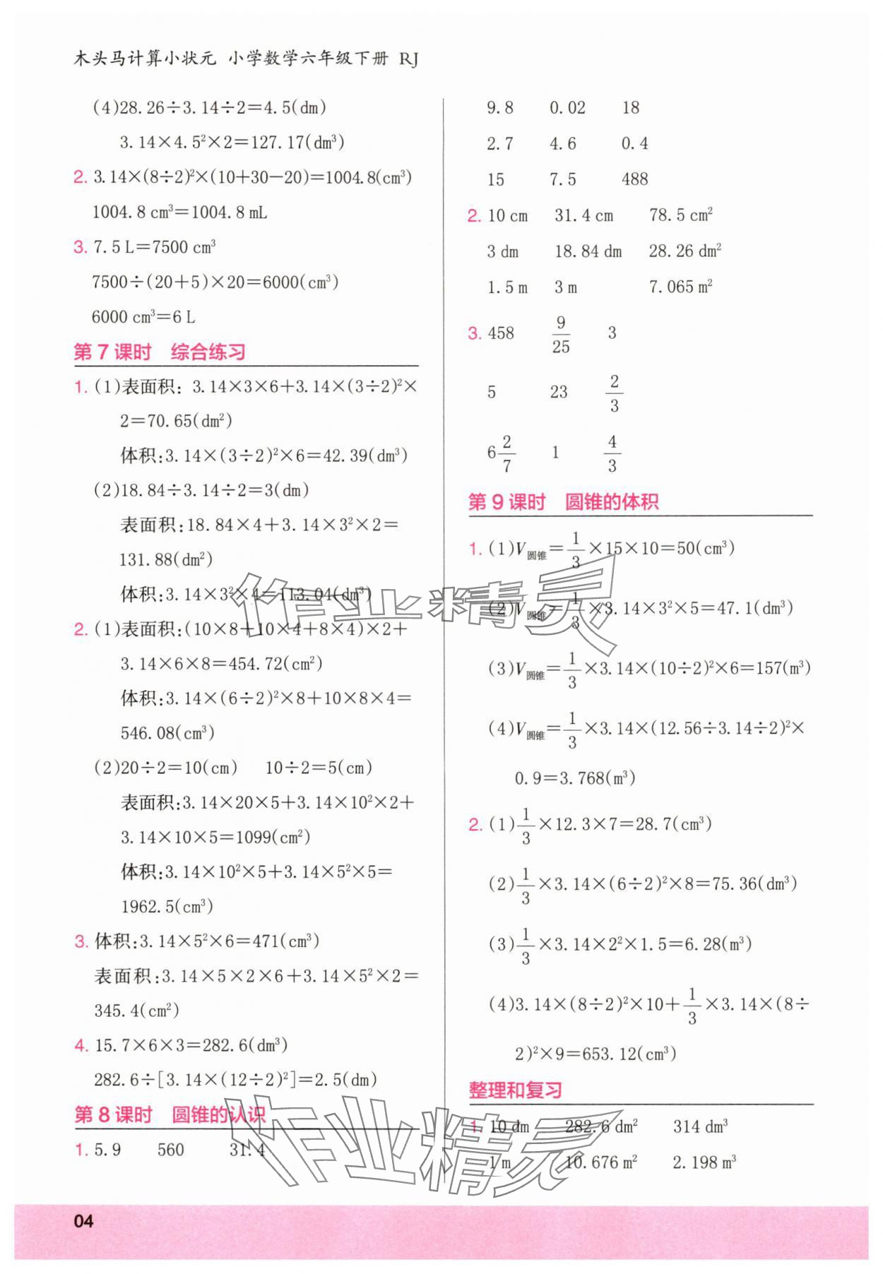 2025年木頭馬計算小狀元六年級數學下冊人教版福建專版&nbsp;第4頁