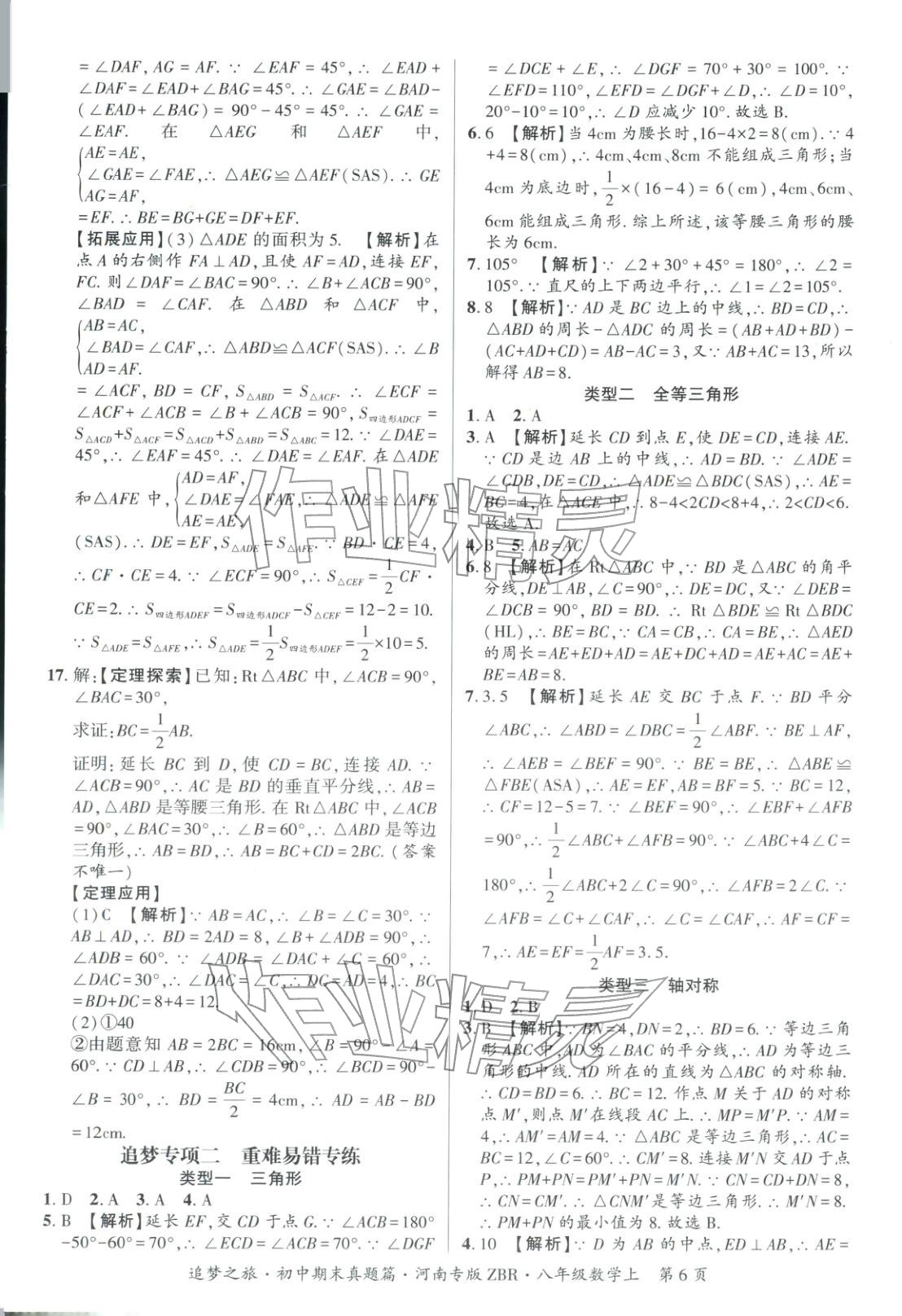 2025年追梦之旅初中期末真题篇八年级数学上册人教版河南专版&nbsp;第6页