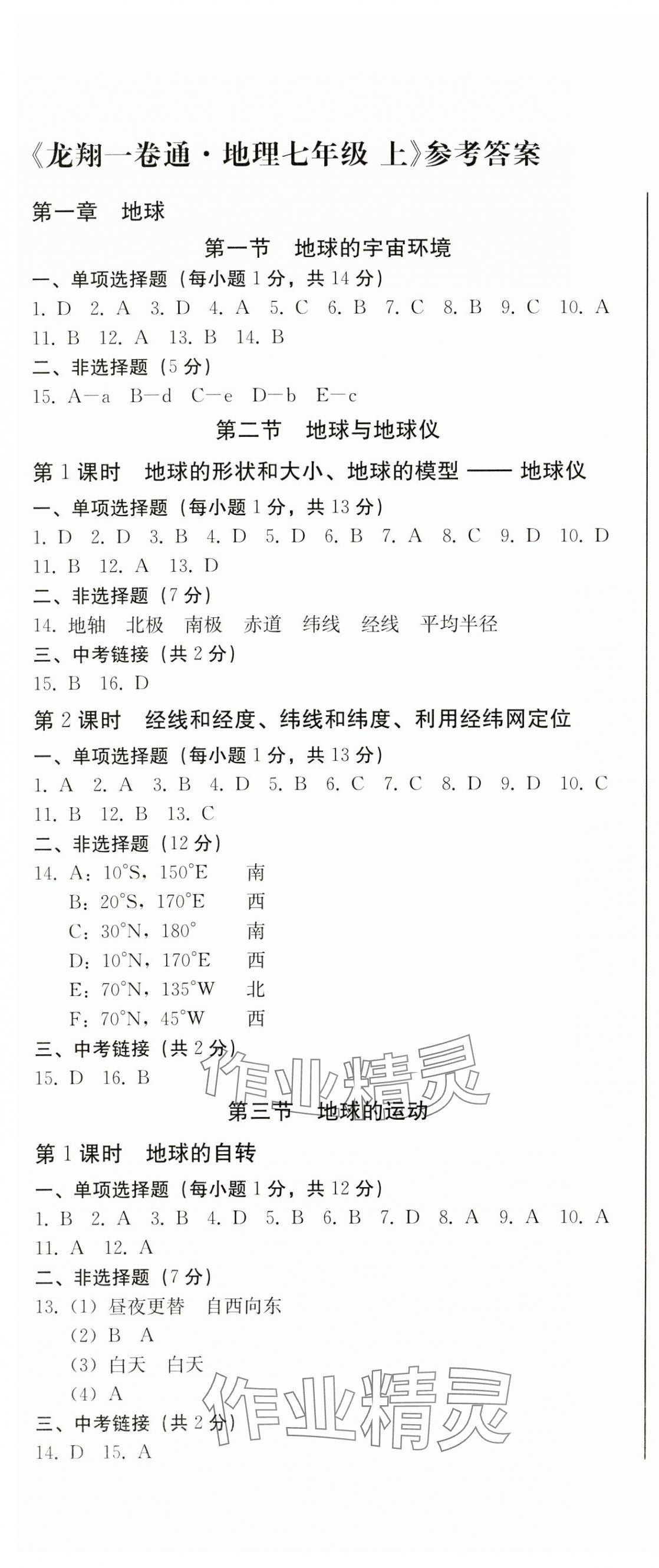 2024年龍翔一卷通七年級(jí)地理上冊(cè)人教版 第1頁(yè)