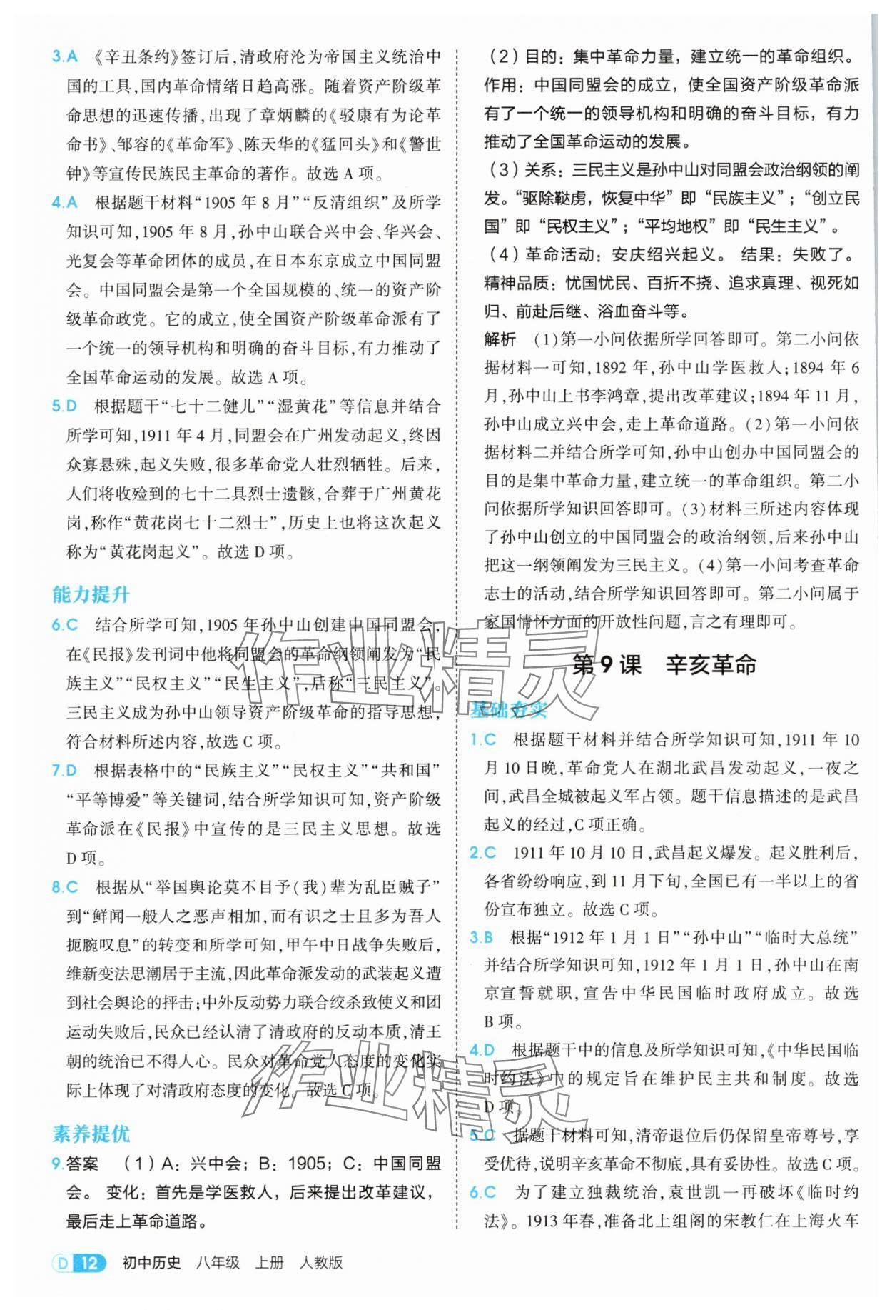 2025年5年中考3年模擬八年級(jí)歷史上冊(cè)人教版 第12頁(yè)