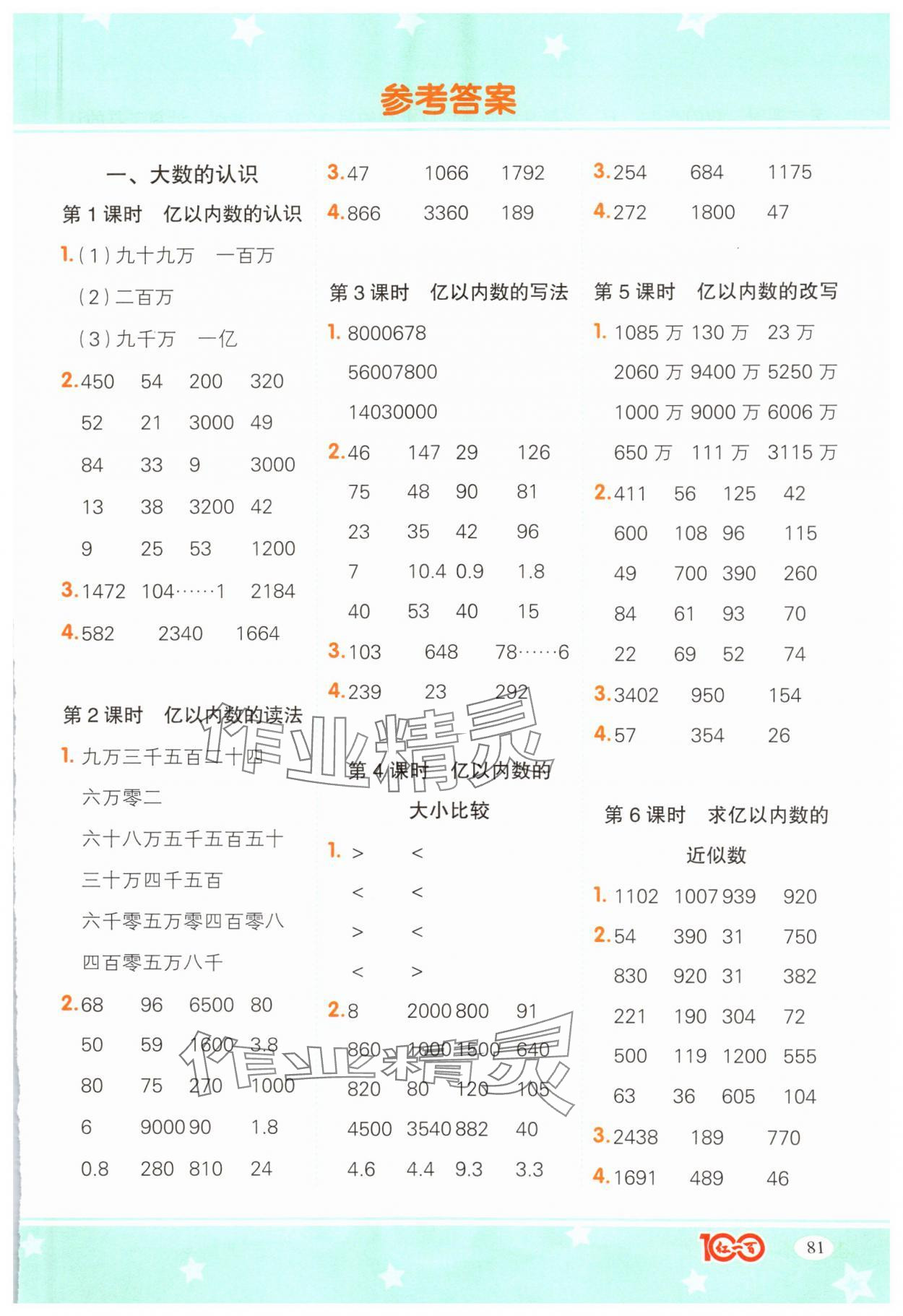 2024年計算一本通四年級數學上冊人教版廣東專版 第1頁