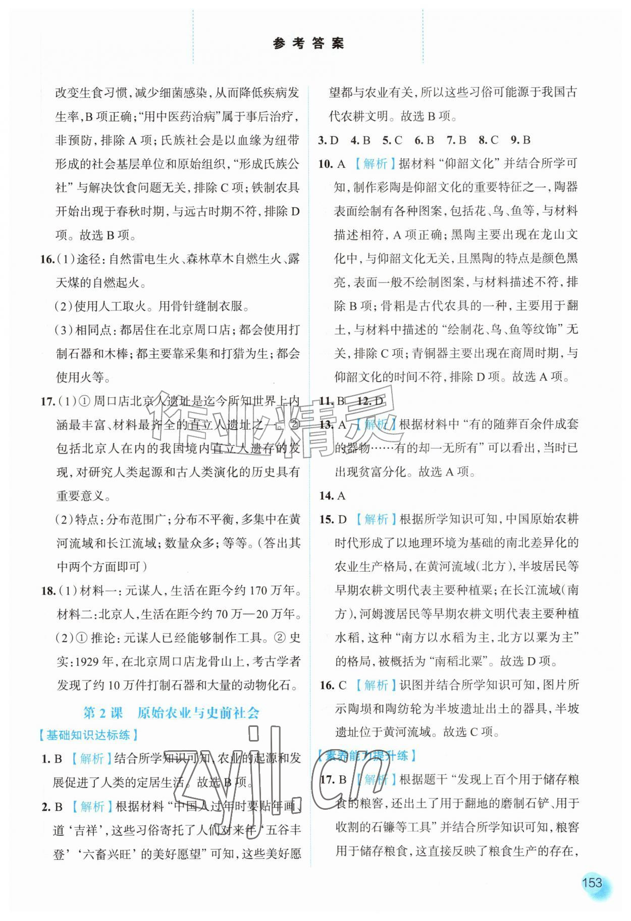 2026年同步训练河北人民出版社七年级历史上册人教版&nbsp;参考答案第2页