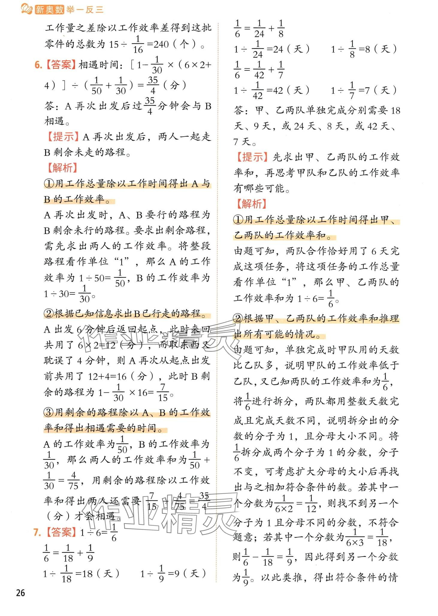 2024年黃岡新奧數(shù)舉一反三思維訓(xùn)練 第30頁(yè)