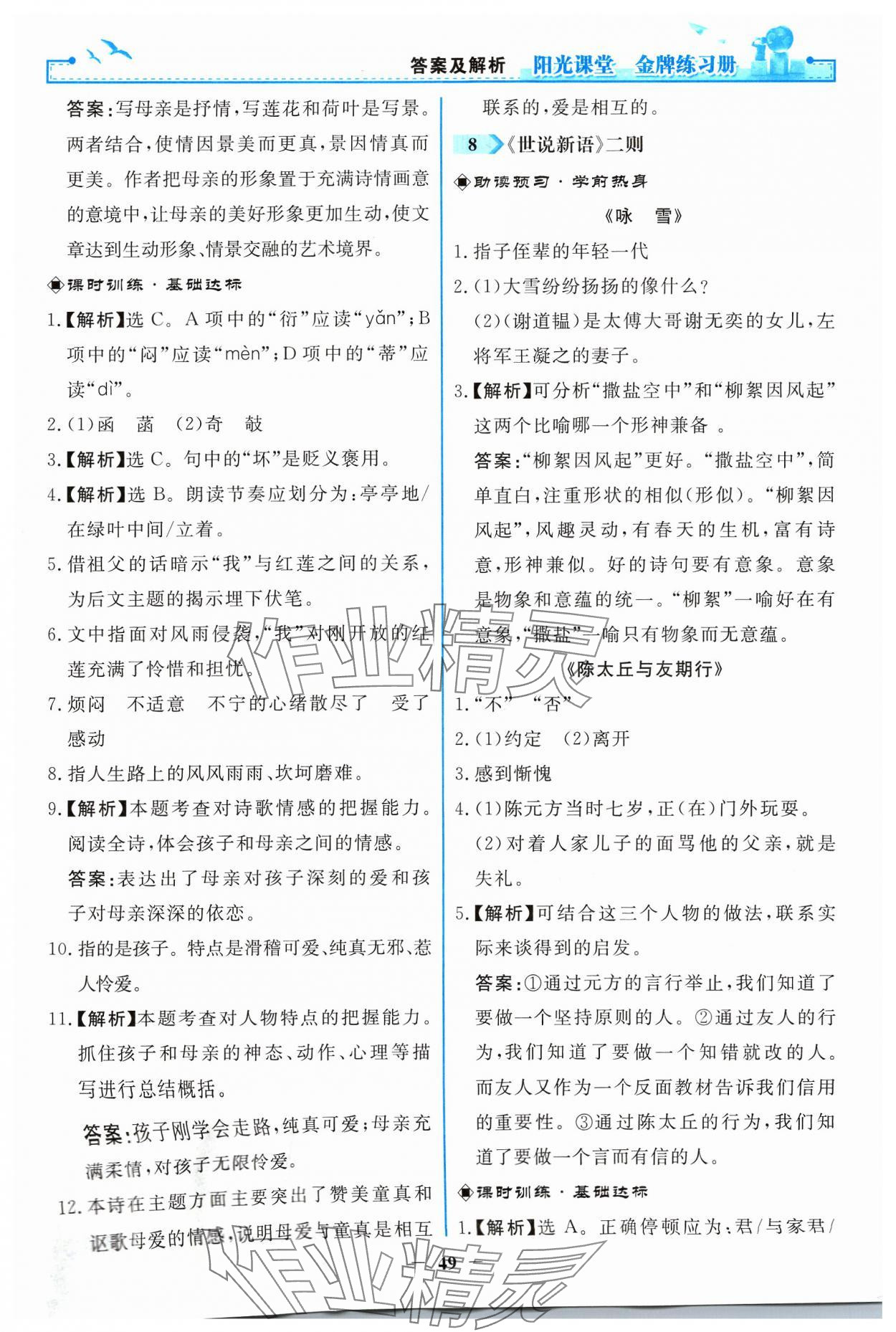 2023年陽(yáng)光課堂金牌練習(xí)冊(cè)七年級(jí)語(yǔ)文上冊(cè)人教版 參考答案第7頁(yè)