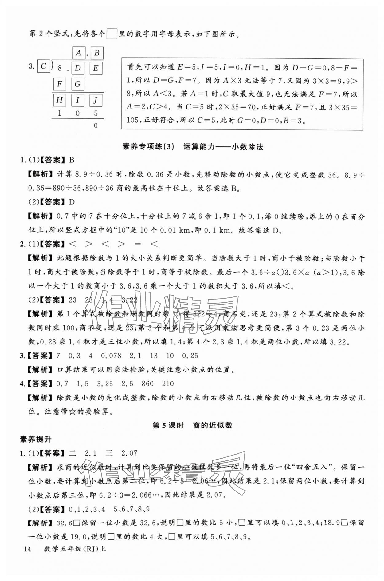 2024年素養(yǎng)天天練五年級(jí)數(shù)學(xué)上冊(cè)人教版 參考答案第14頁(yè)