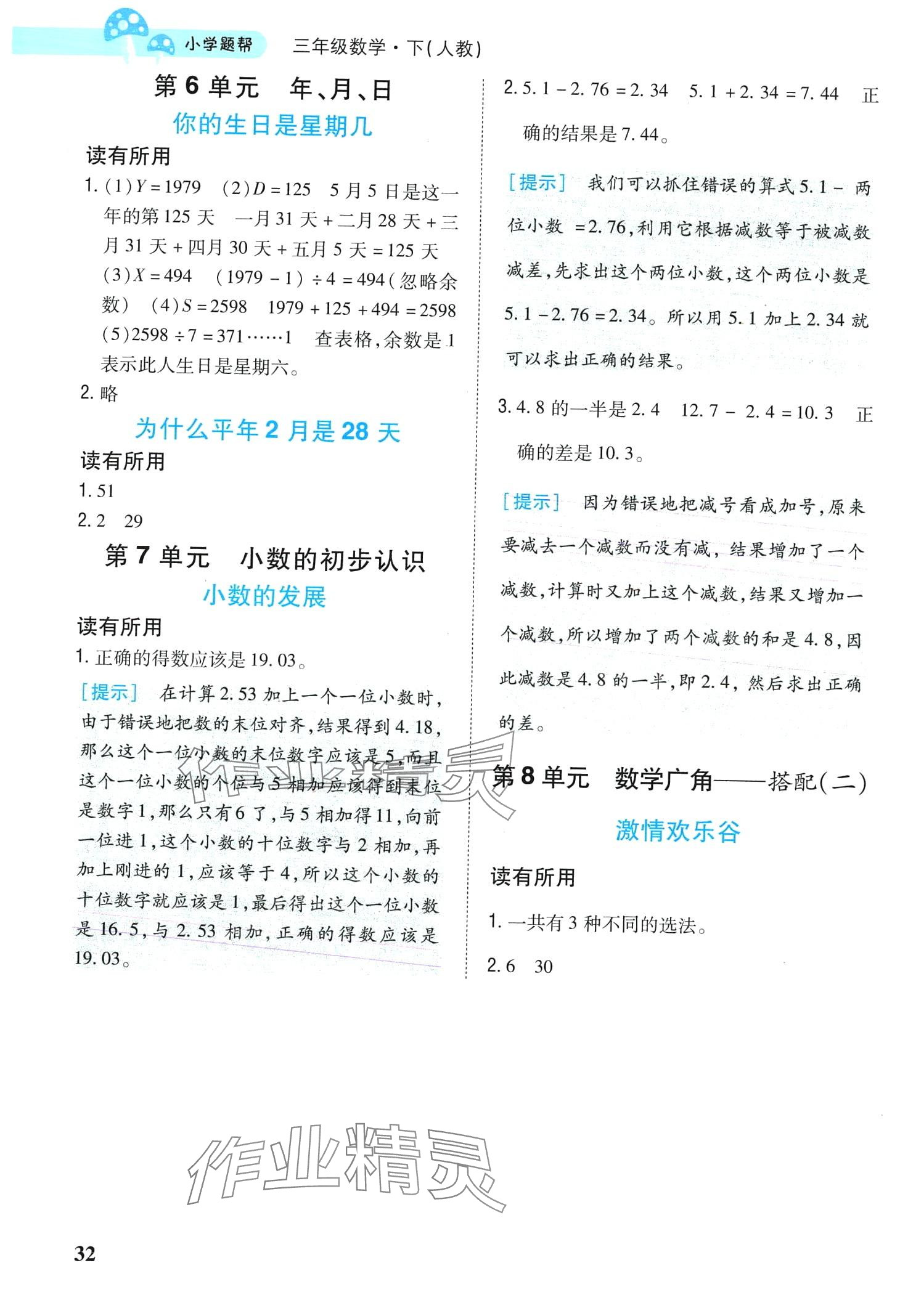 2024年小學題幫三年級數學下冊人教版 第3頁
