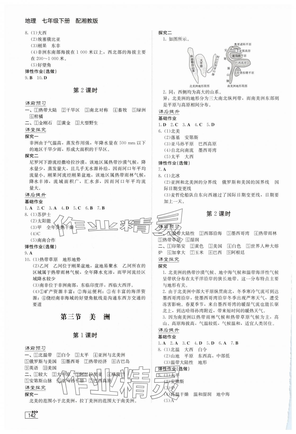 2025年同步练习册湖南教育出版社七年级地理下册湘教版 第2页
