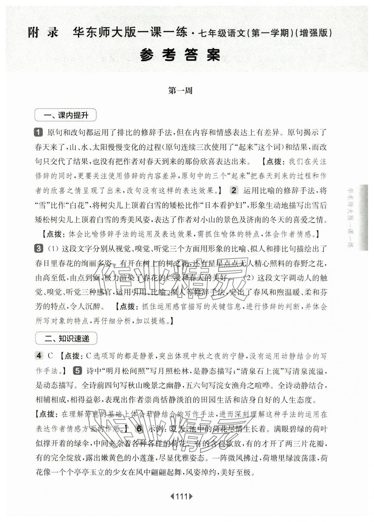 2024年華東師大版一課一練七年級(jí)語(yǔ)文上冊(cè)人教版五四制增強(qiáng)版 第1頁(yè)