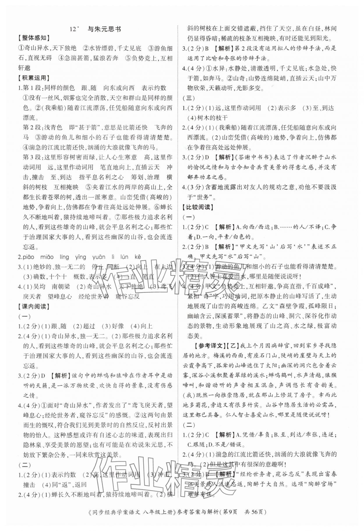 2024年同步經(jīng)典學(xué)案八年級語文上冊人教版深圳專版 第9頁