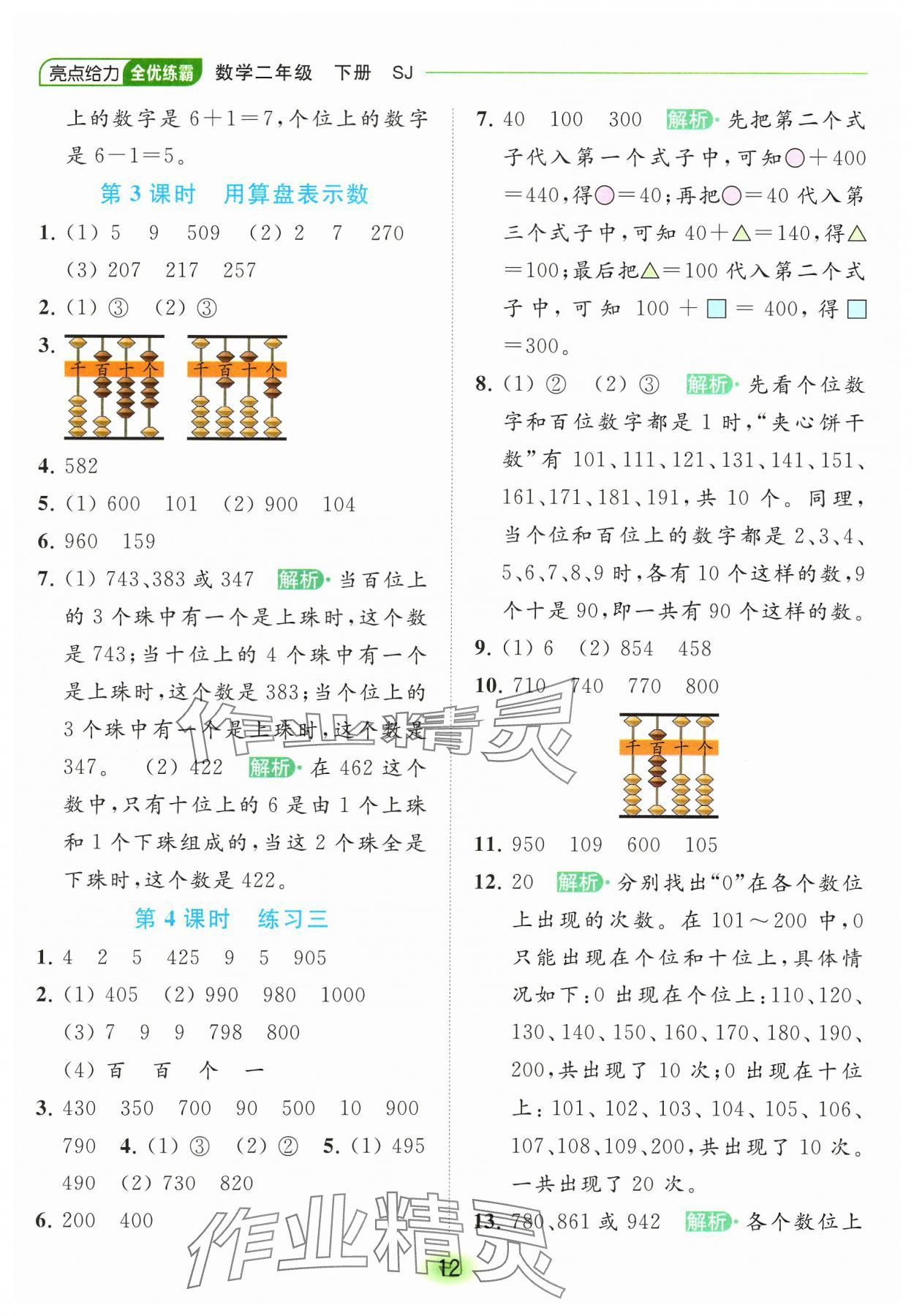 2024年亮點給力全優(yōu)練霸二年級數學下冊蘇教版 參考答案第12頁
