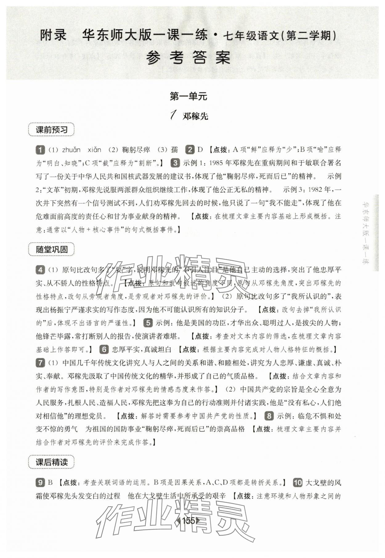 2024年華東師大版一課一練七年級語文下冊人教版五四制 第1頁