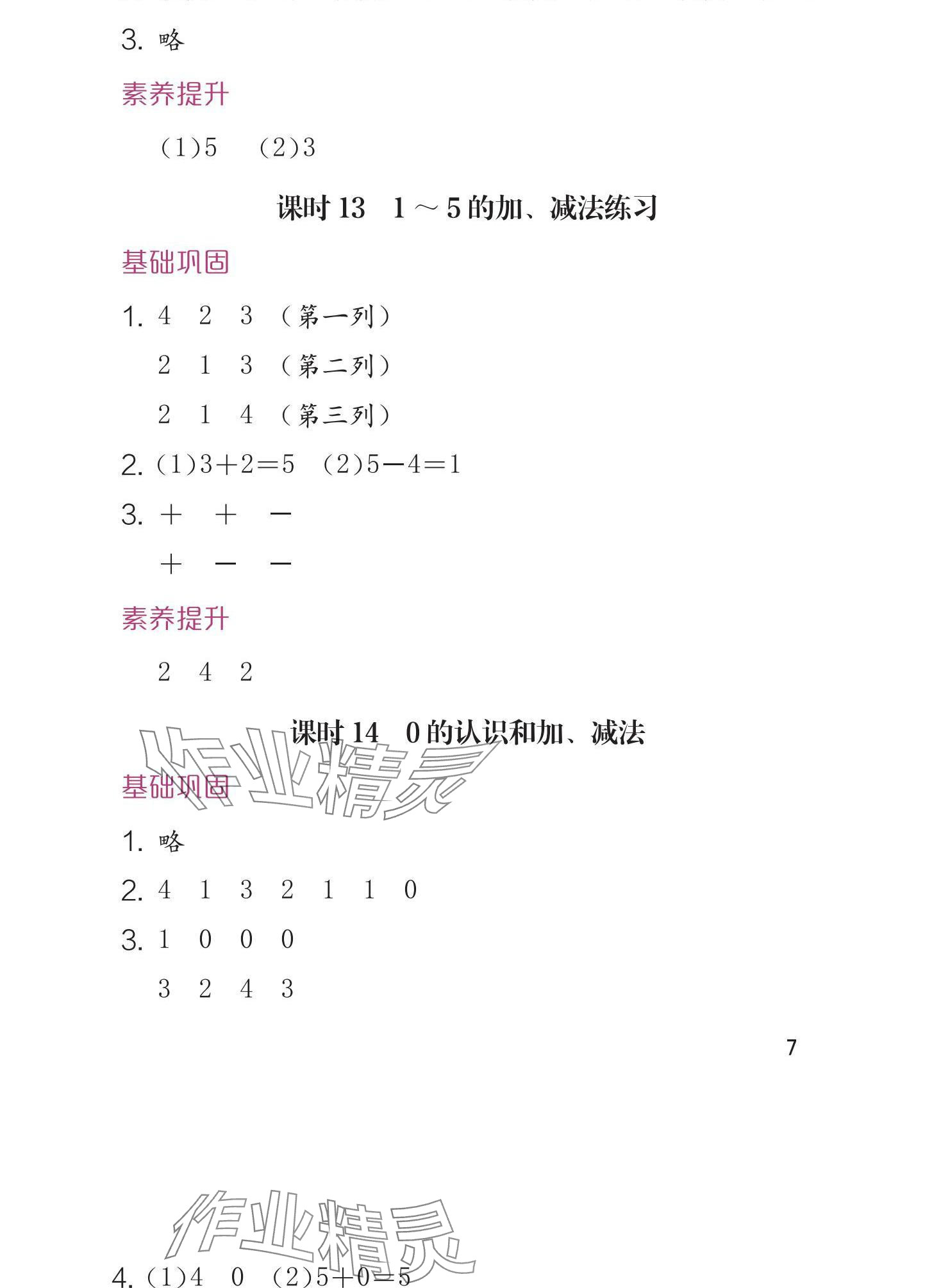 2024年學(xué)習(xí)與鞏固一年級數(shù)學(xué)上冊人教版 參考答案第7頁