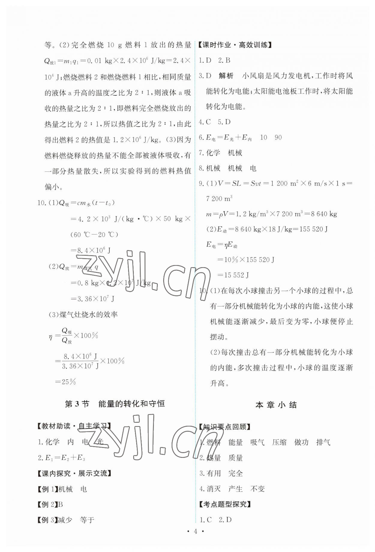 2023年能力培養(yǎng)與測試九年級物理全一冊人教版 第4頁