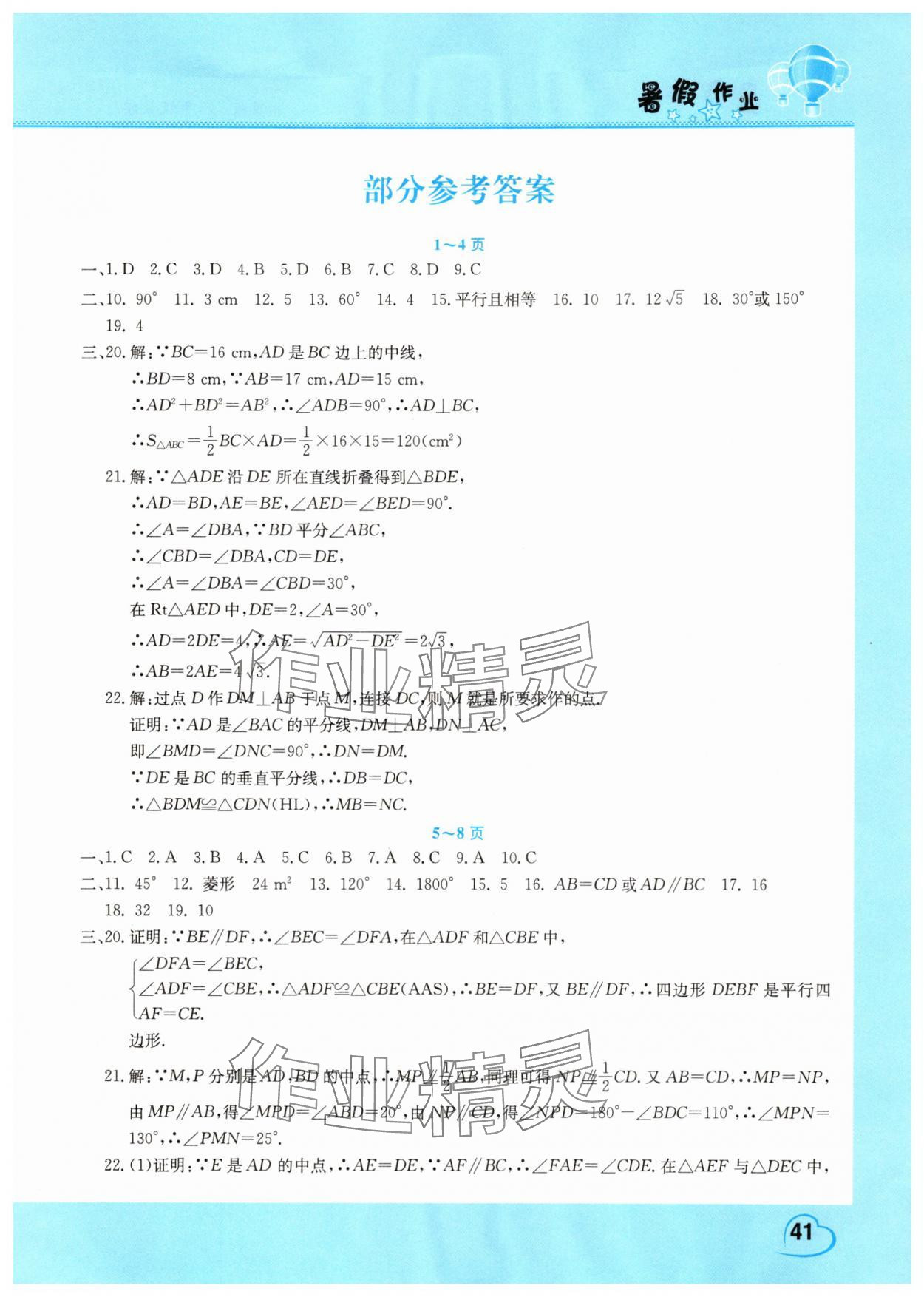 2025年豫新锐暑假作业中原农民出版社八年级数学湘教版 第1页