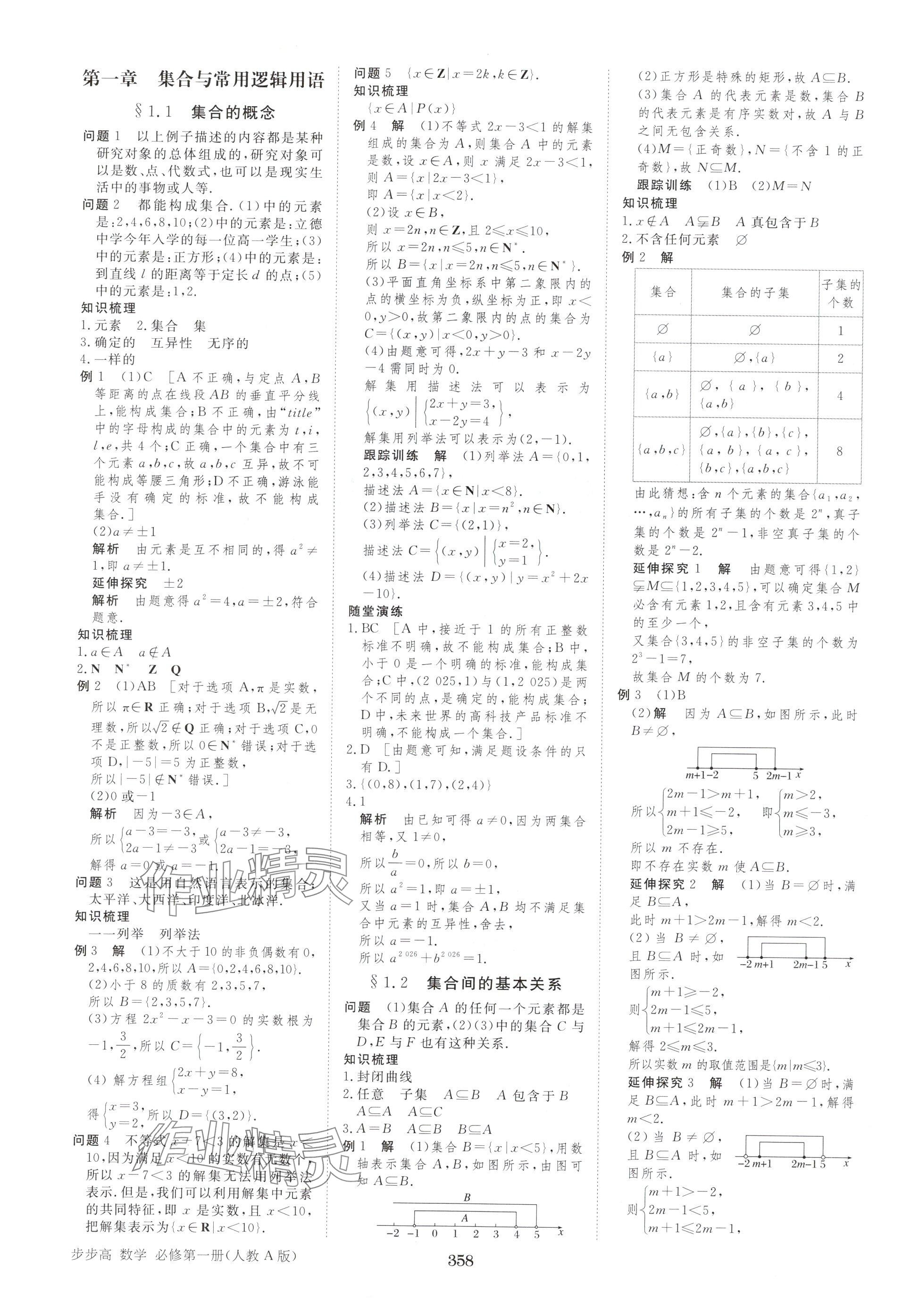 2025年步步高学习笔记高中数学必修第一册人教版A版 参考答案第1页