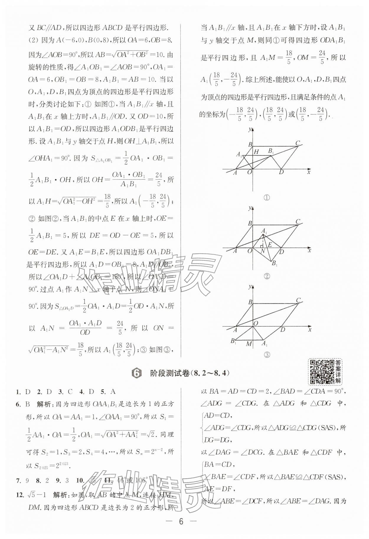 2026年亮点给力大试卷八年级数学下册苏科版&nbsp;第6页
