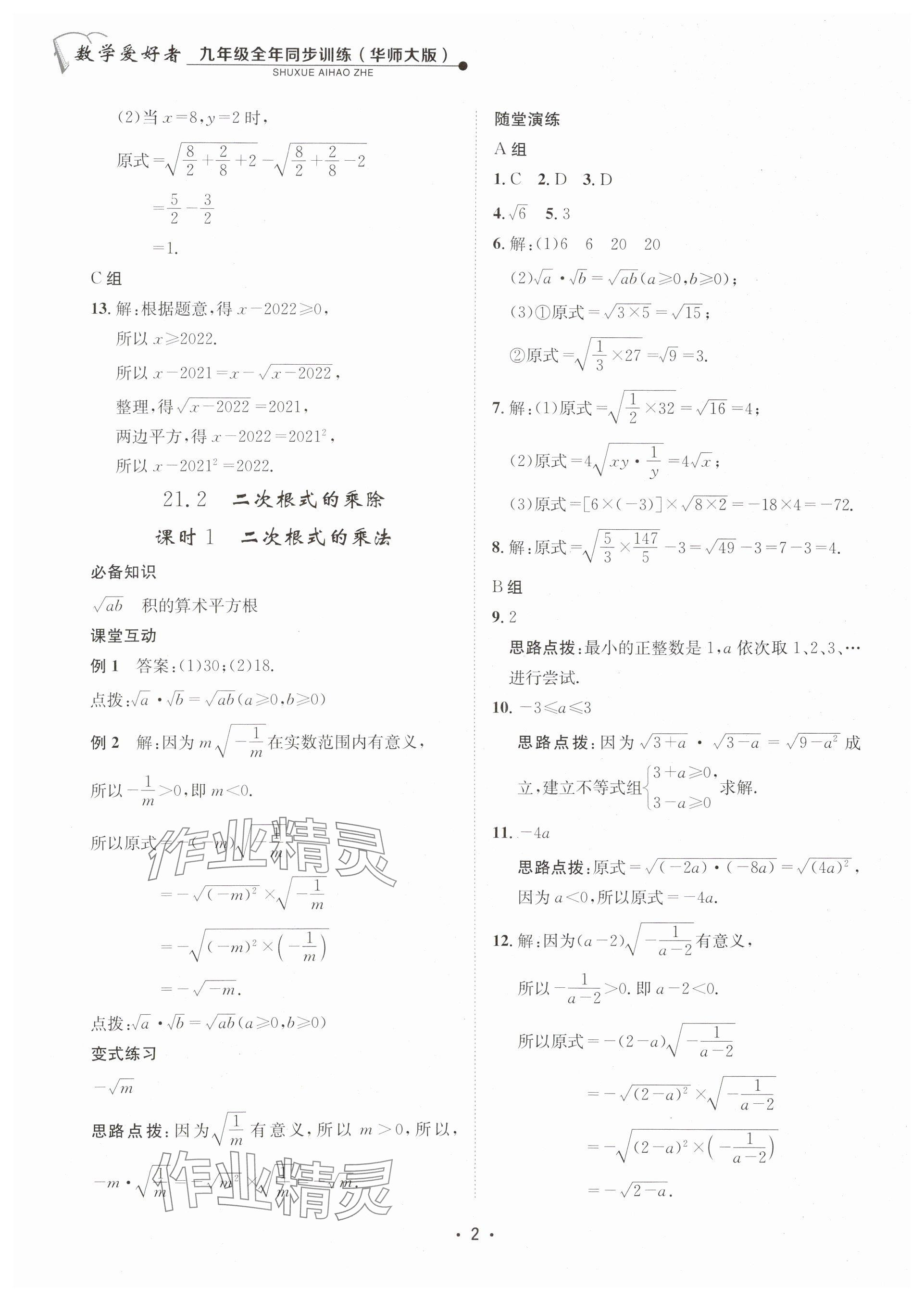 2025年数学爱好者同步训练九年级全一册华师大版 参考答案第2页