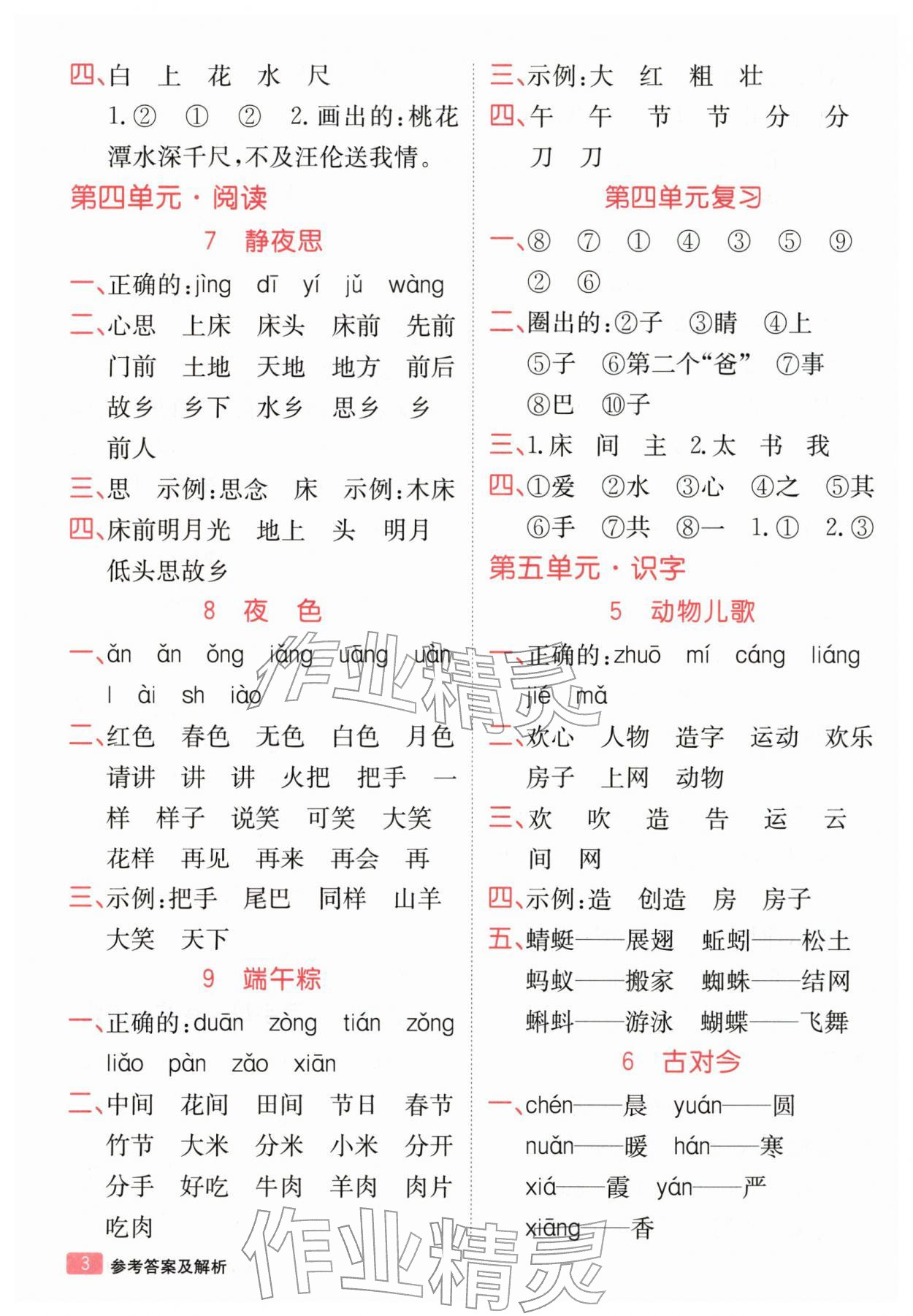 2026年同行课课100分过关作业一年级语文下册人教版&nbsp;第4页