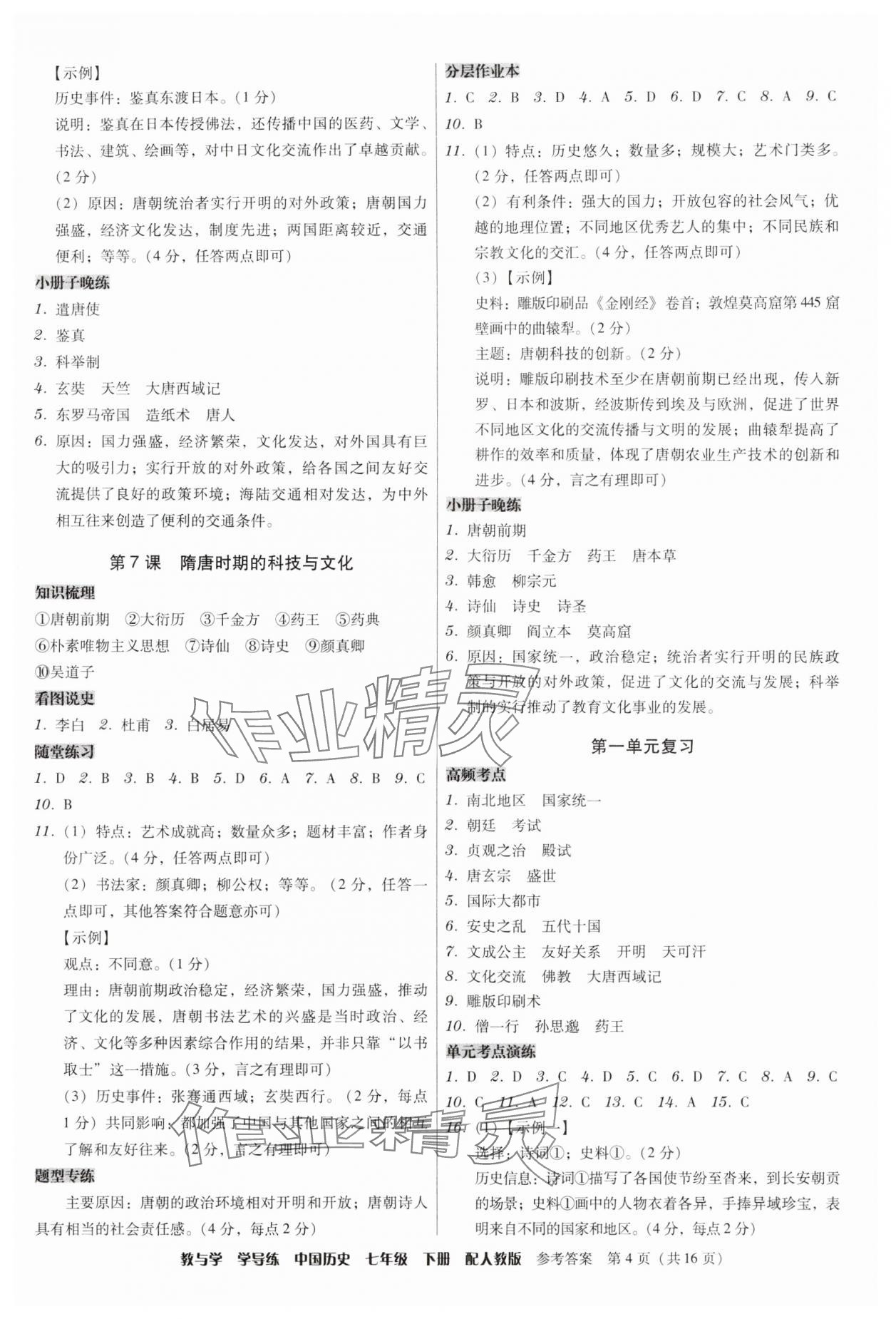 2025年教與學(xué)學(xué)導(dǎo)練七年級(jí)歷史下冊(cè)人教版 第4頁(yè)