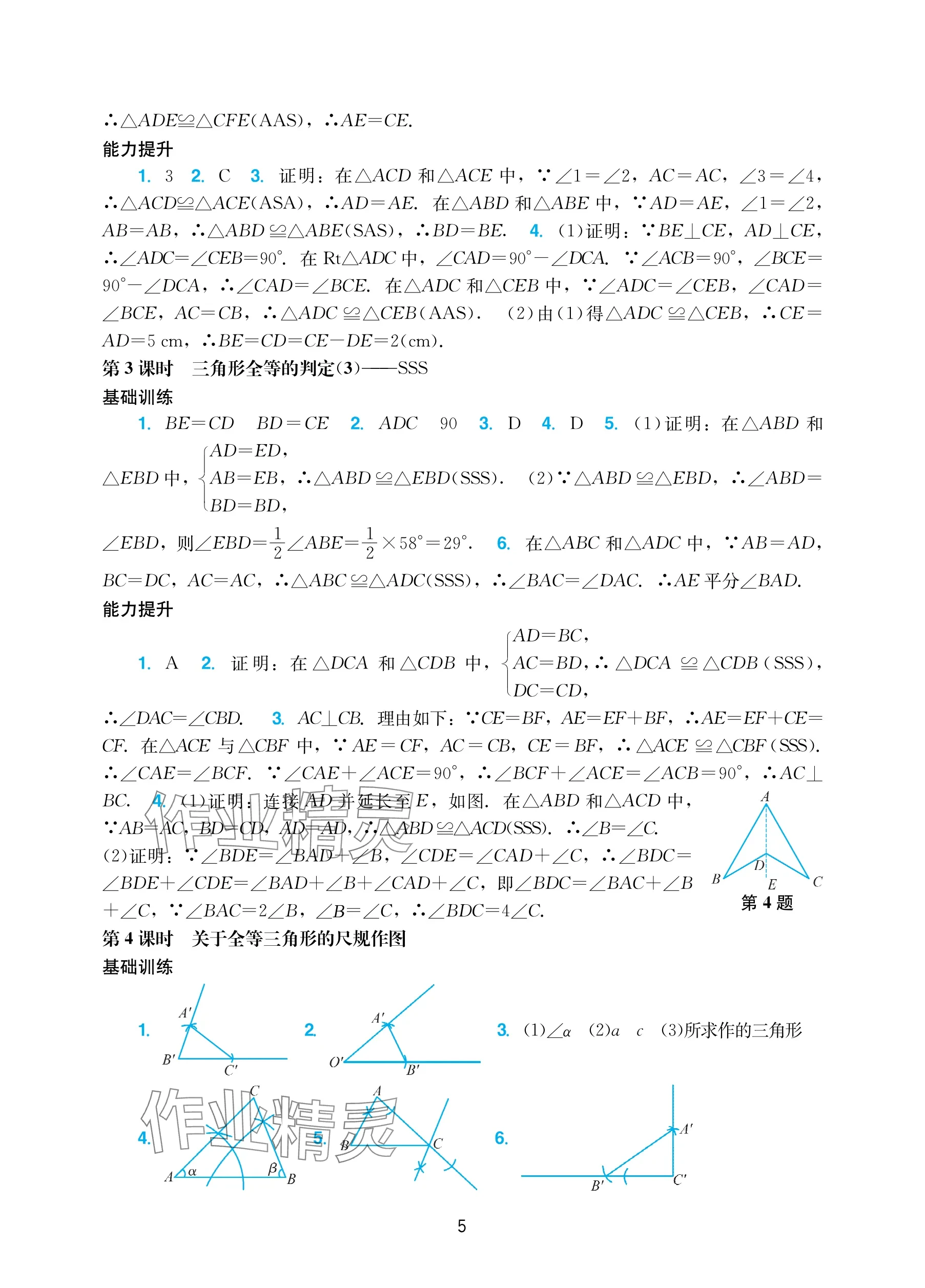 2025年陽光學業評價八年級數學上冊人教版 參考答案第5頁