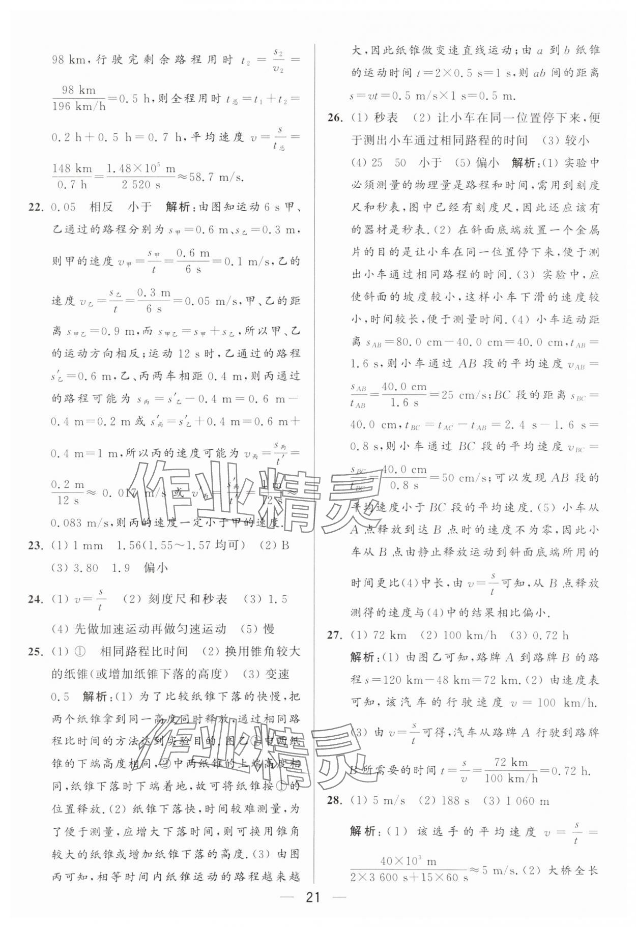 2024年亮點(diǎn)給力大試卷八年級(jí)物理上冊(cè)蘇科版 參考答案第21頁(yè)