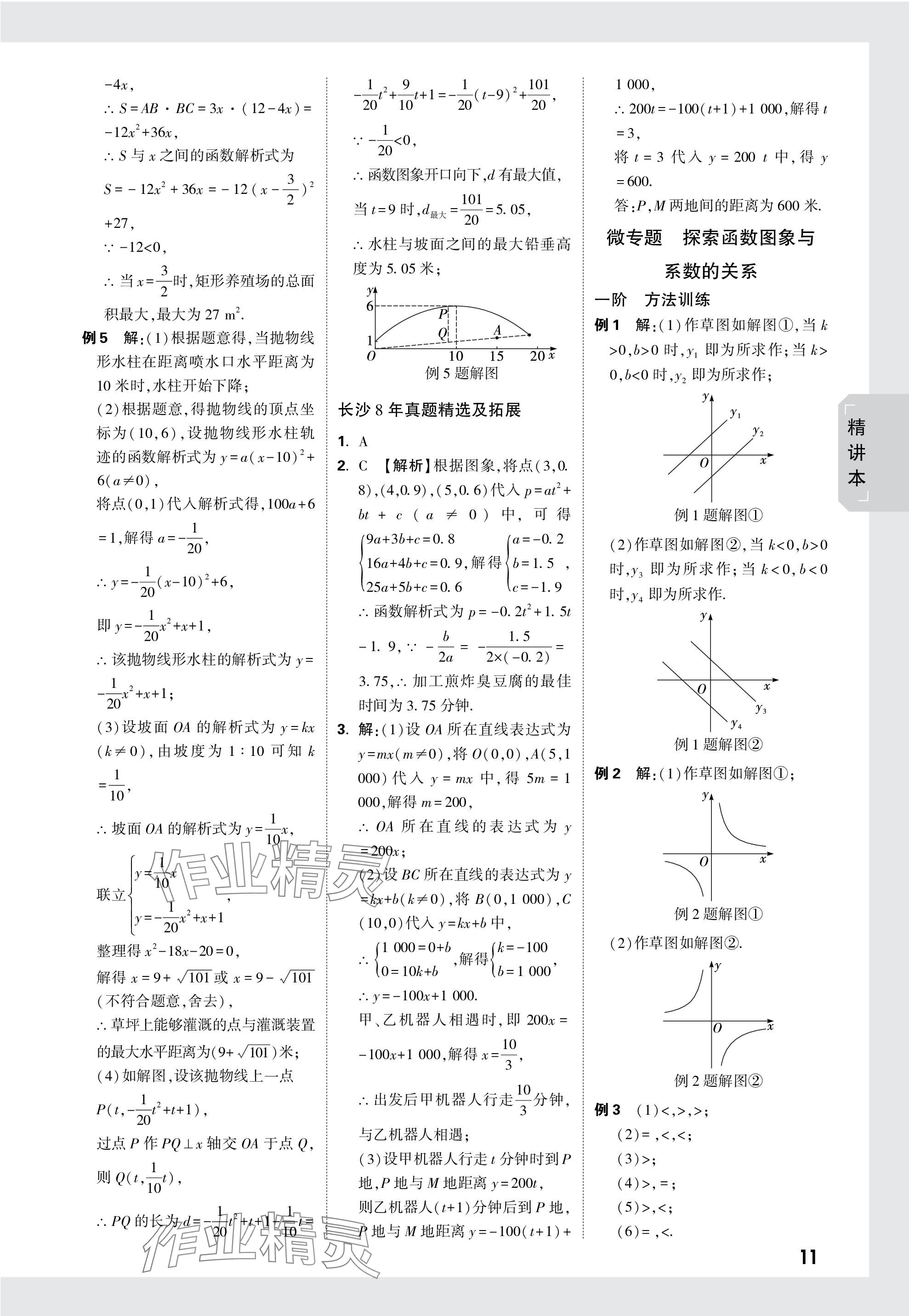 2024年萬唯中考試題研究數(shù)學(xué)長沙專版 參考答案第11頁