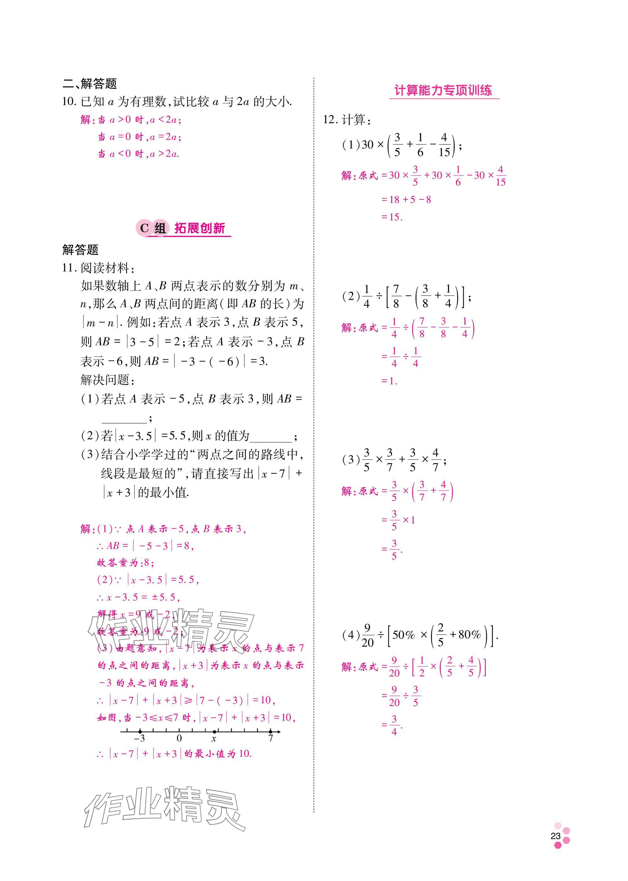 2024年學(xué)典四川七年級(jí)數(shù)學(xué)上冊(cè)北師大版 參考答案第24頁