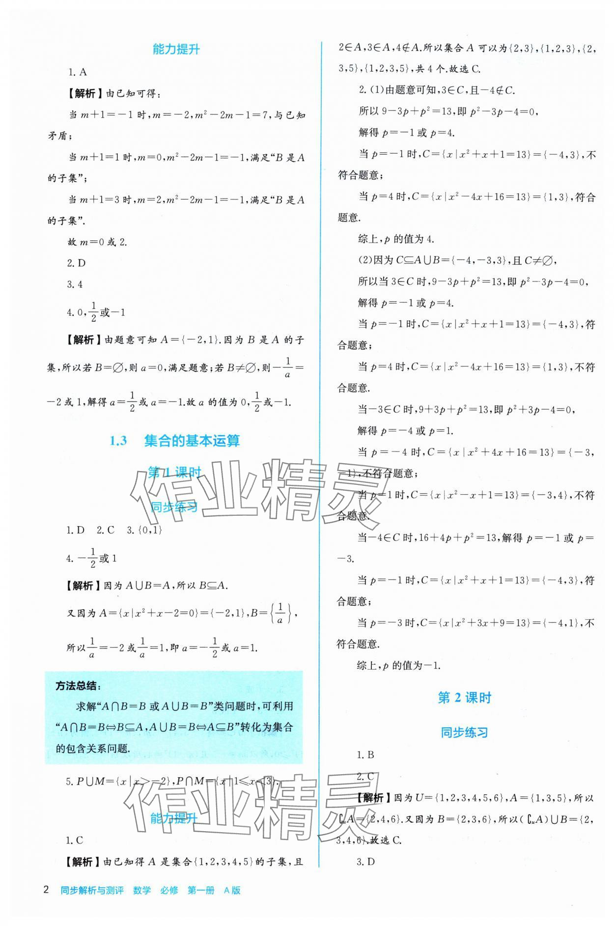 2024年人教金學(xué)典同步練習(xí)冊(cè)同步解析與測(cè)評(píng)高中數(shù)學(xué)必修第一冊(cè)人教版A版 參考答案第2頁(yè)